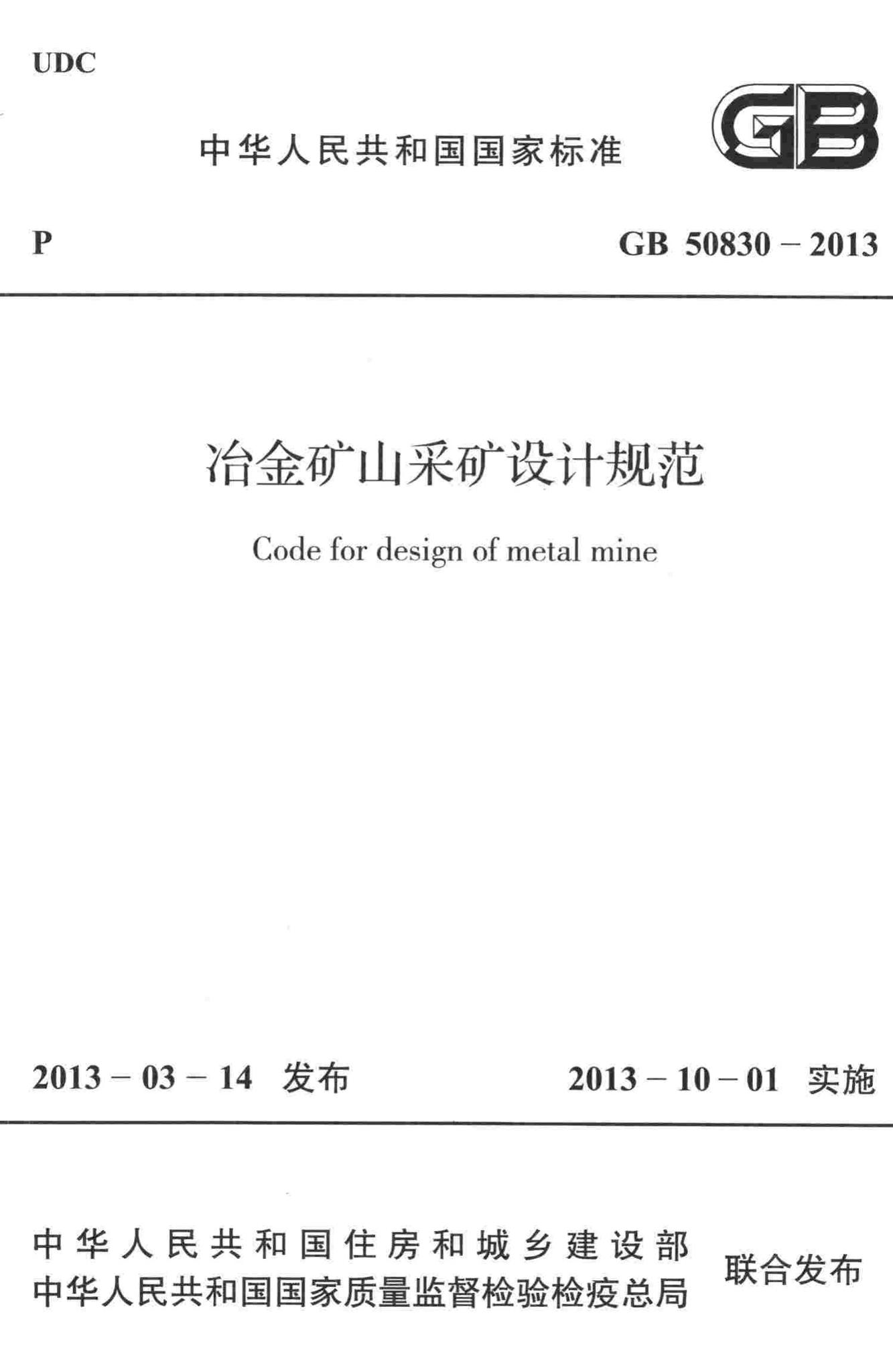 GB50830-2013--冶金矿山采矿设计规范