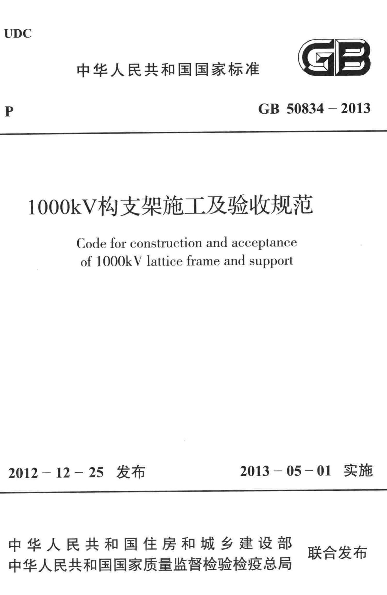 GB50834-2013--10OOkV构支架施工及验收规范