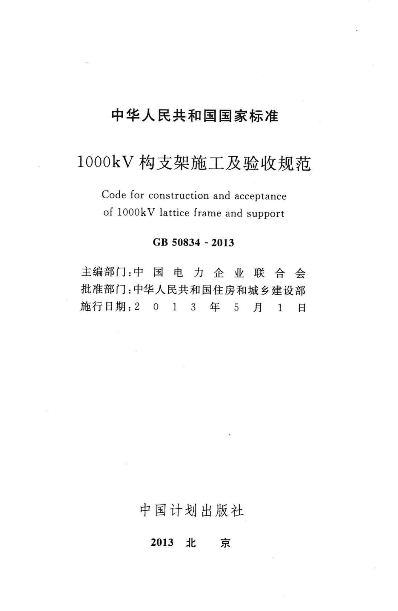 GB50834-2013--10OOkV构支架施工及验收规范