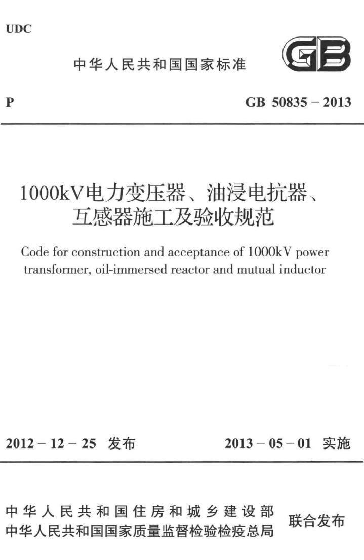 GB50835-2013--1000kV电力变压器、油浸电抗器、互感器施工及验收规范