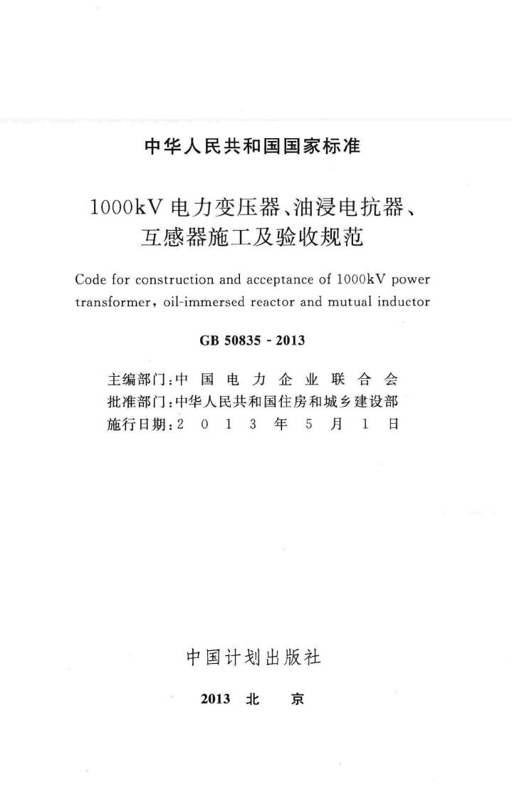 GB50835-2013--1000kV电力变压器、油浸电抗器、互感器施工及验收规范