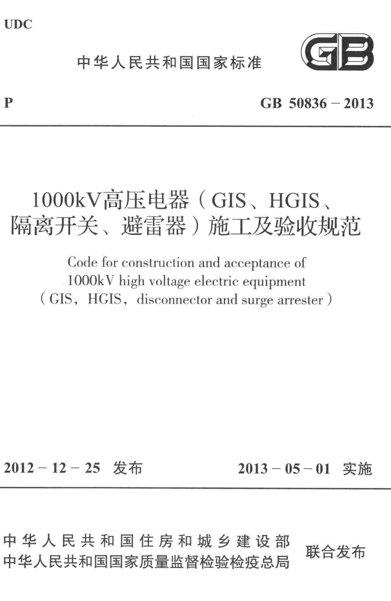 GB50836-2013--1000kV高压电器(GIS、HGIS、隔离开关、避雷器)施工及验收规范
