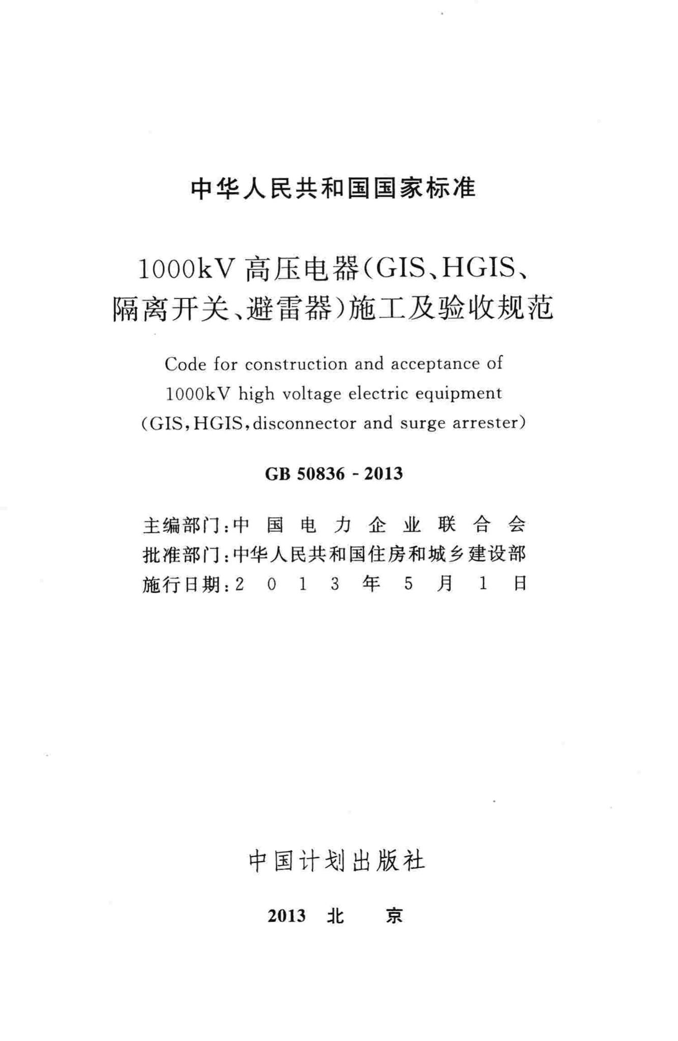 GB50836-2013--1000kV高压电器(GIS、HGIS、隔离开关、避雷器)施工及验收规范
