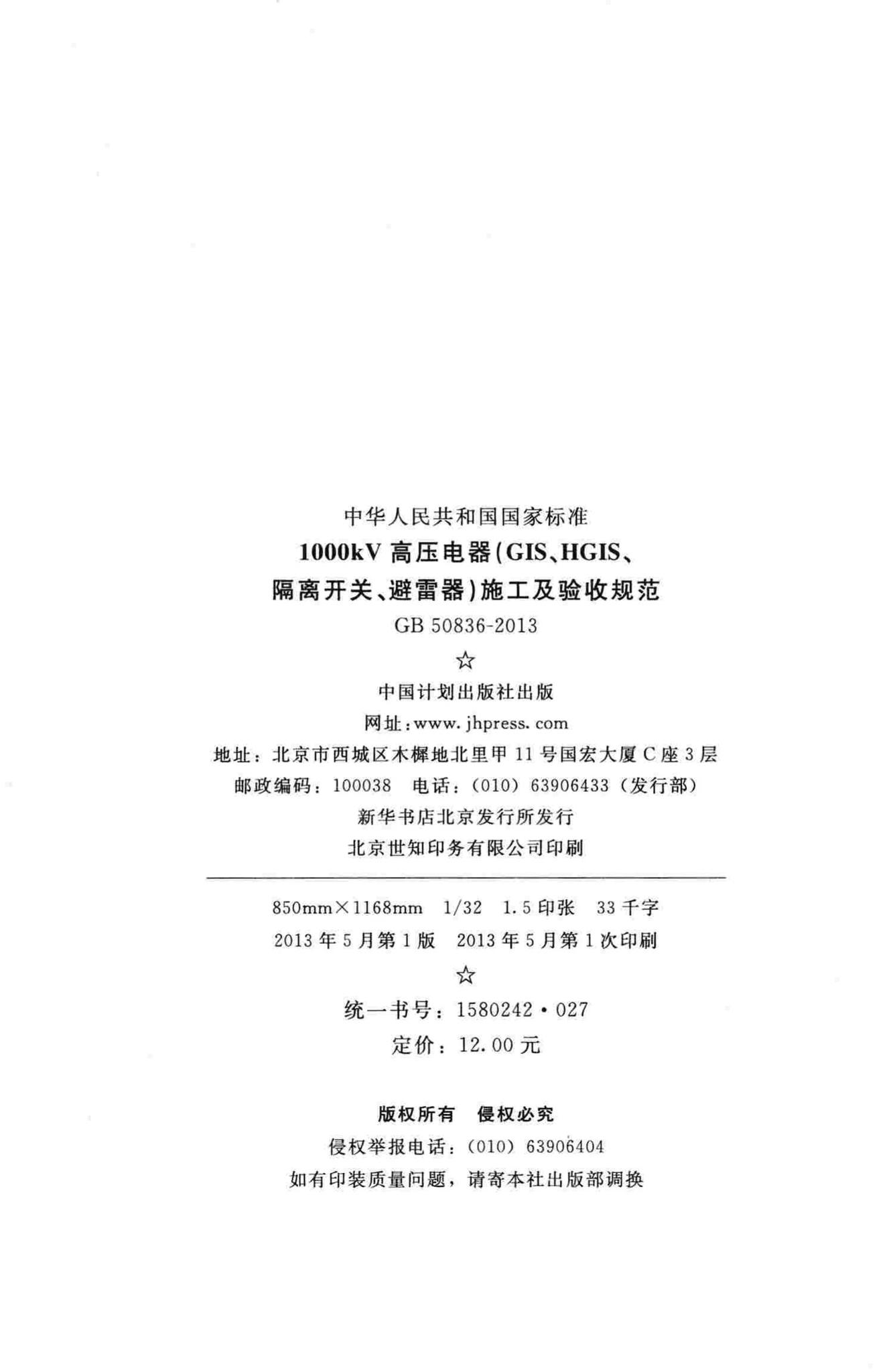 GB50836-2013--1000kV高压电器(GIS、HGIS、隔离开关、避雷器)施工及验收规范