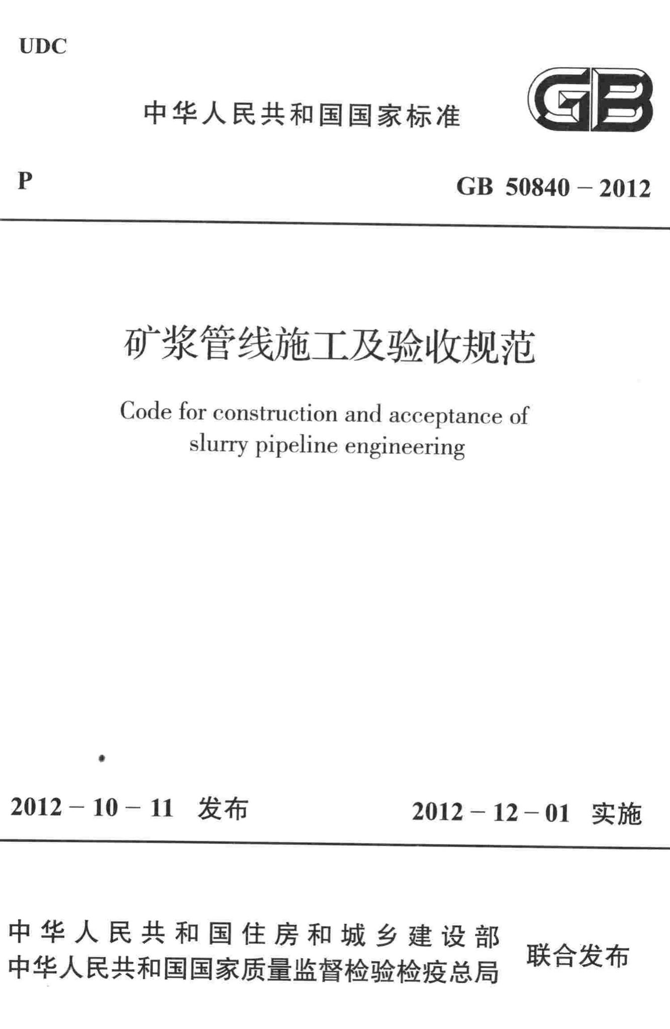 GB50840-2012--矿浆管线施工及验收规范