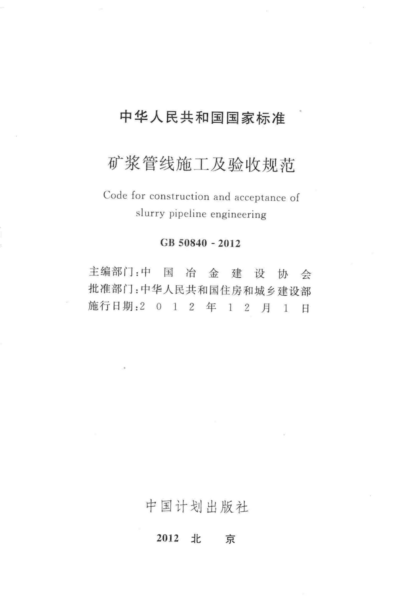 GB50840-2012--矿浆管线施工及验收规范