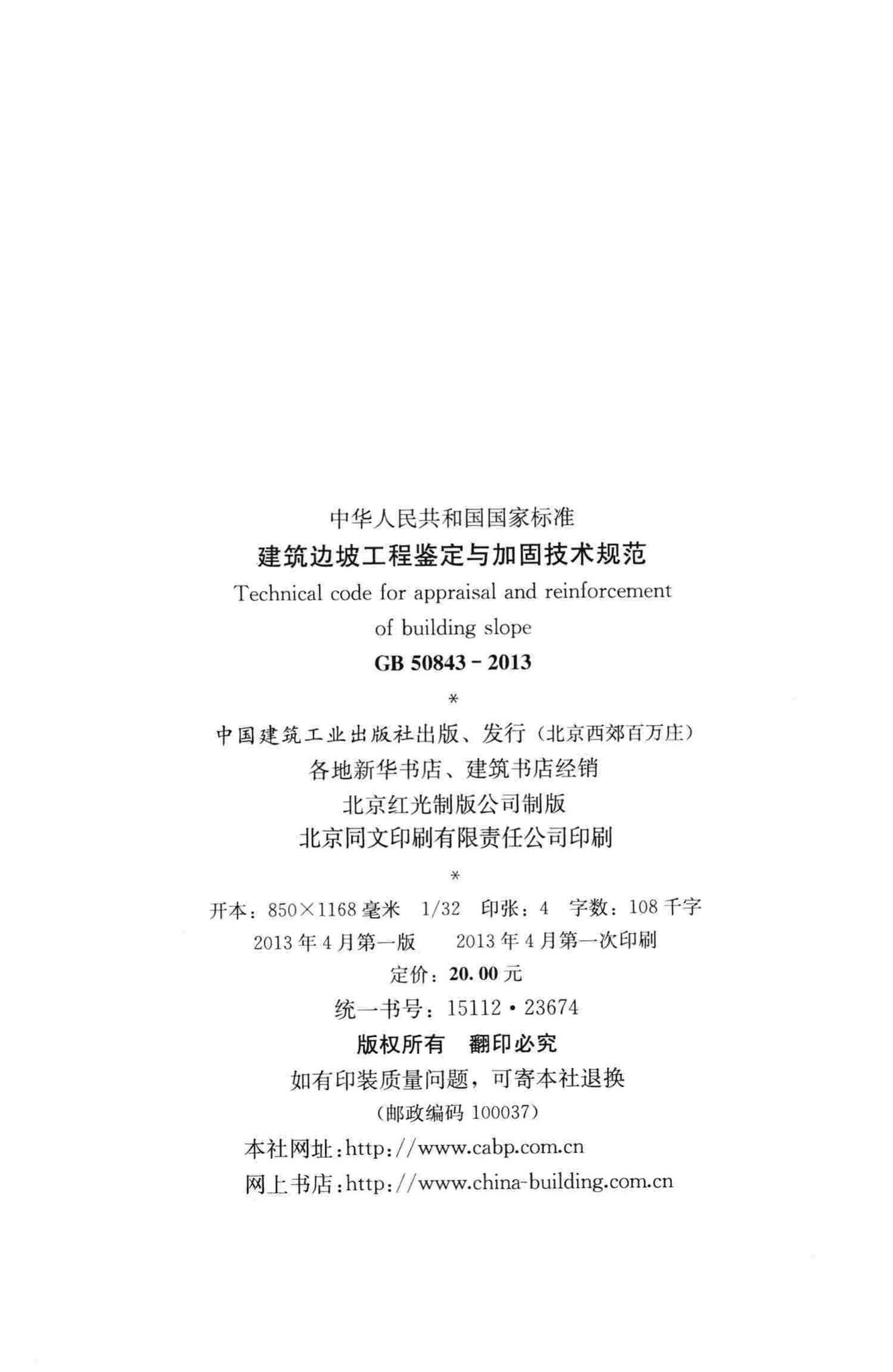 GB50843-2013--建筑边坡工程鉴定与加固技术规范