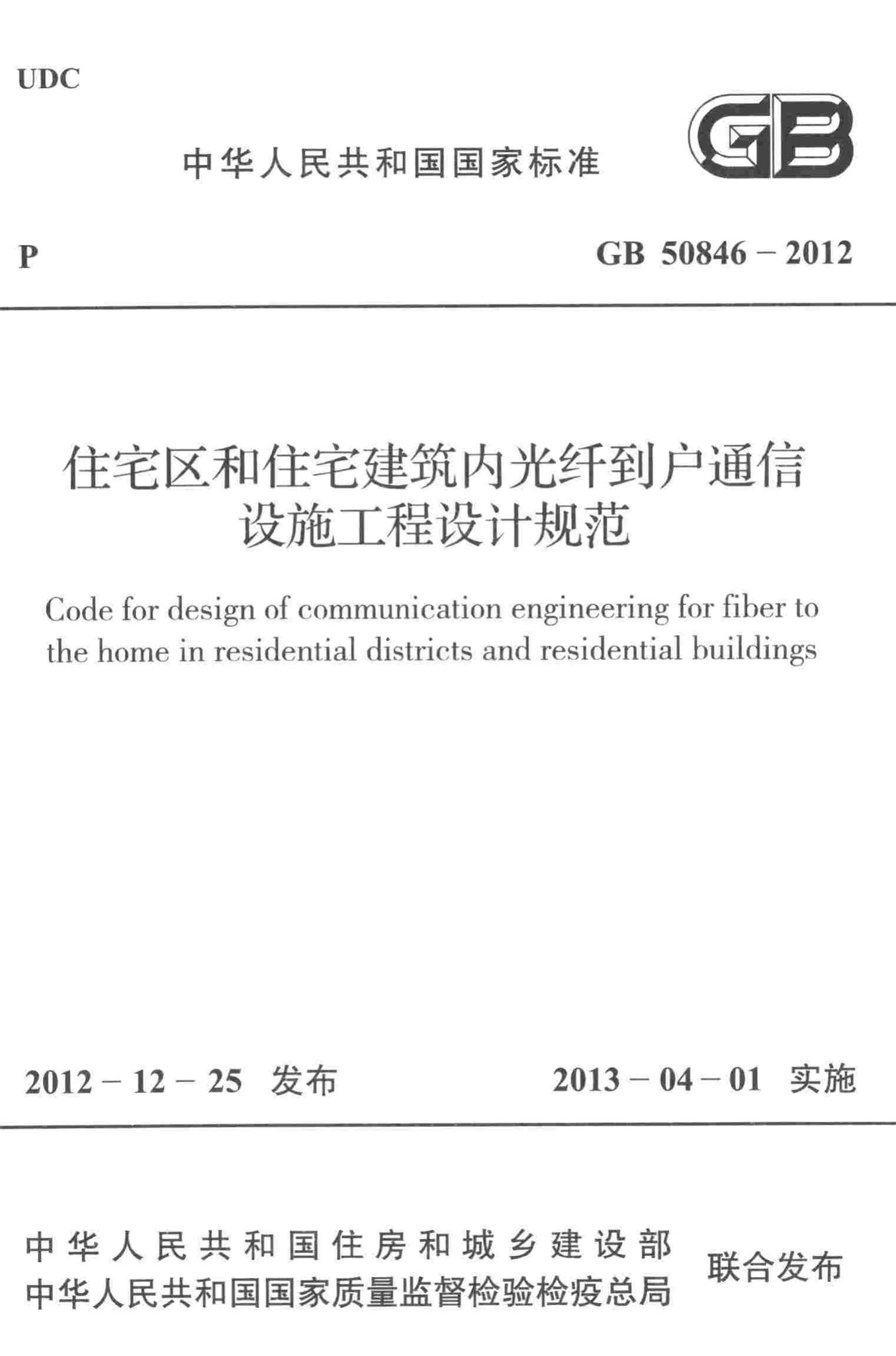 GB50846-2012--住宅区和住宅建筑内光纤到户通信设施工程设计规范