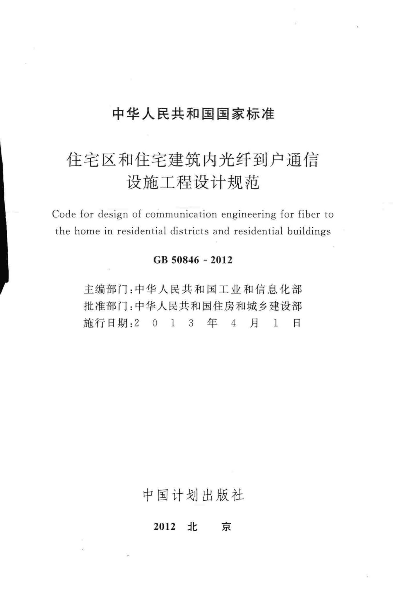 GB50846-2012--住宅区和住宅建筑内光纤到户通信设施工程设计规范