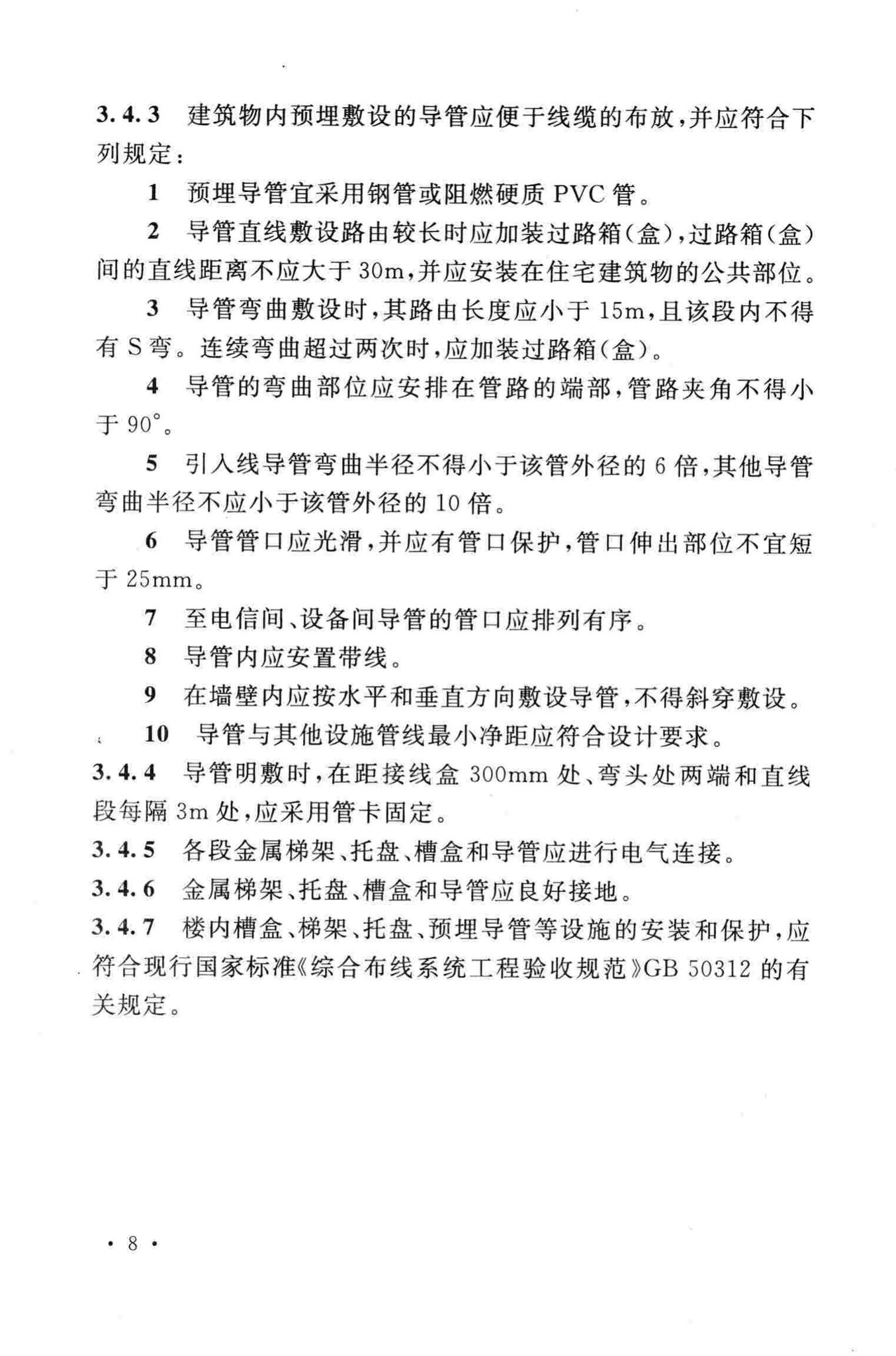 GB50847-2012--住宅区和住宅建筑内光纤到户通信设施工程施工及验收规范