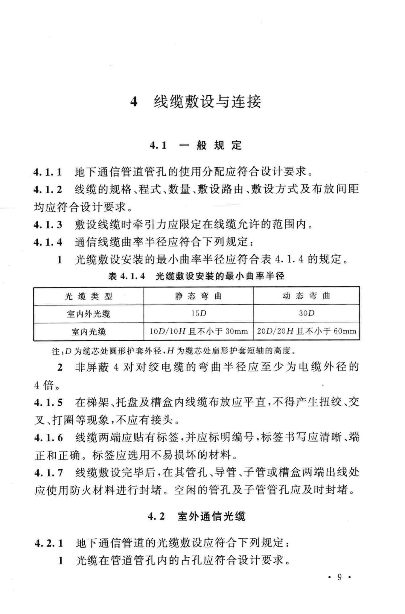 GB50847-2012--住宅区和住宅建筑内光纤到户通信设施工程施工及验收规范