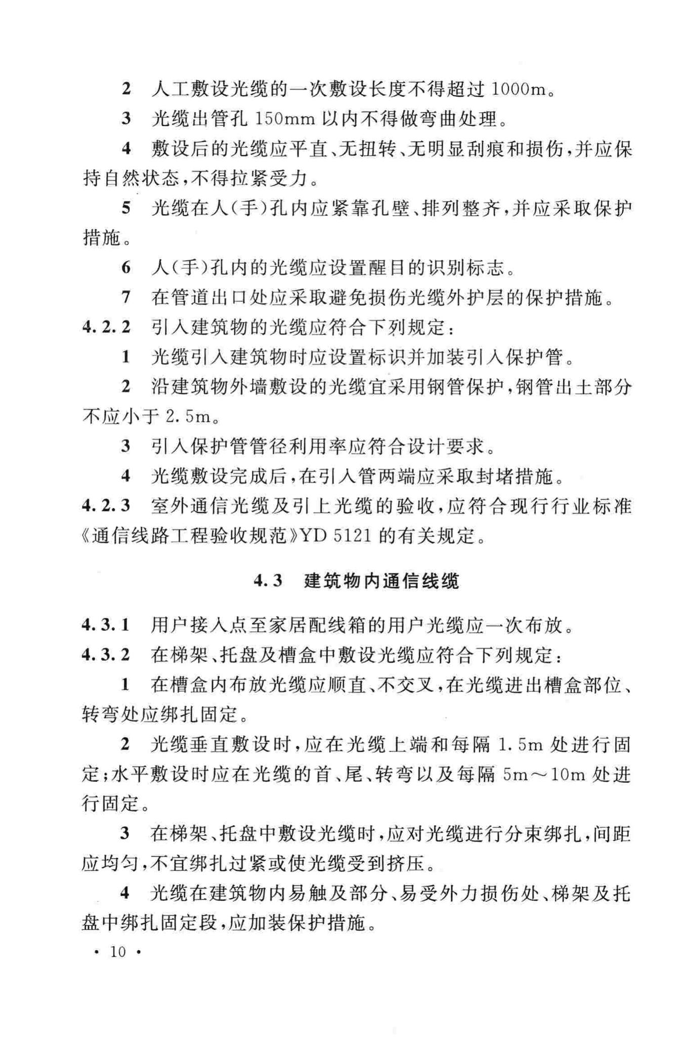 GB50847-2012--住宅区和住宅建筑内光纤到户通信设施工程施工及验收规范