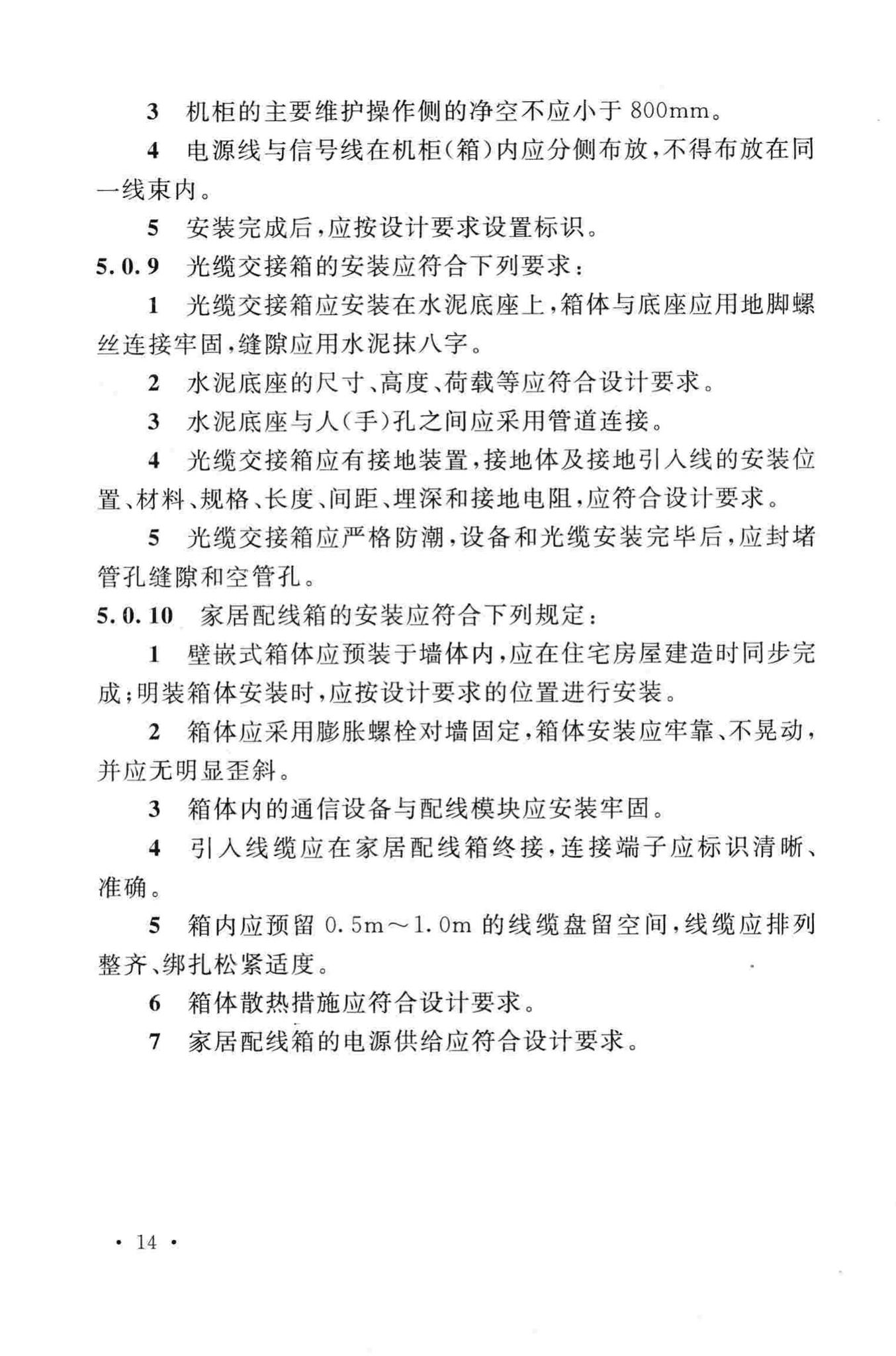 GB50847-2012--住宅区和住宅建筑内光纤到户通信设施工程施工及验收规范