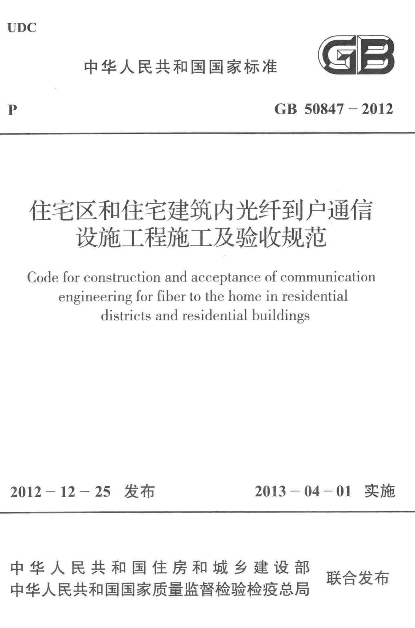 GB50847-2012--住宅区和住宅建筑内光纤到户通信设施工程施工及验收规范