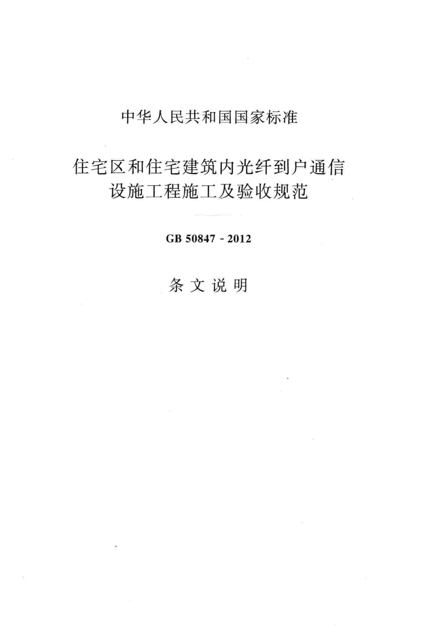 GB50847-2012--住宅区和住宅建筑内光纤到户通信设施工程施工及验收规范