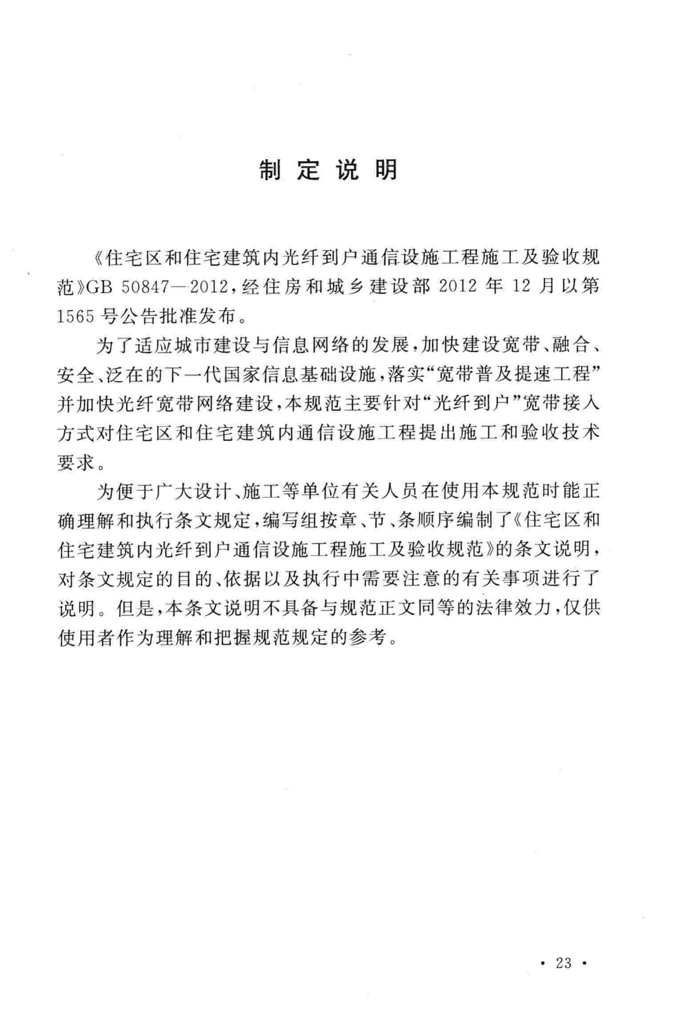 GB50847-2012--住宅区和住宅建筑内光纤到户通信设施工程施工及验收规范