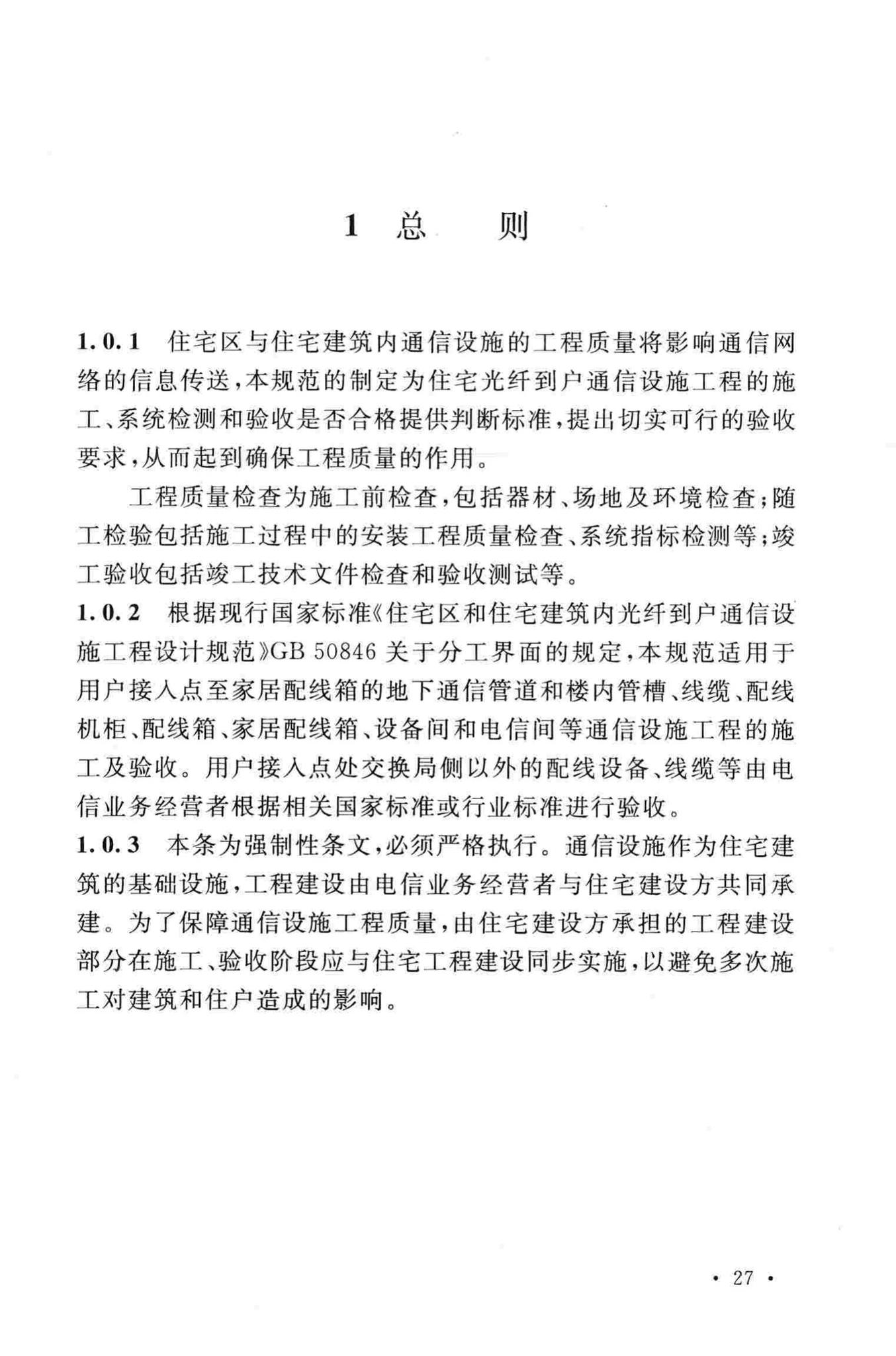 GB50847-2012--住宅区和住宅建筑内光纤到户通信设施工程施工及验收规范