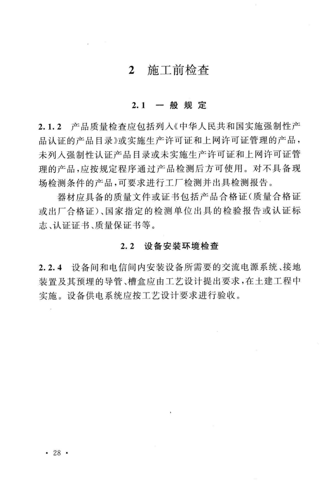 GB50847-2012--住宅区和住宅建筑内光纤到户通信设施工程施工及验收规范