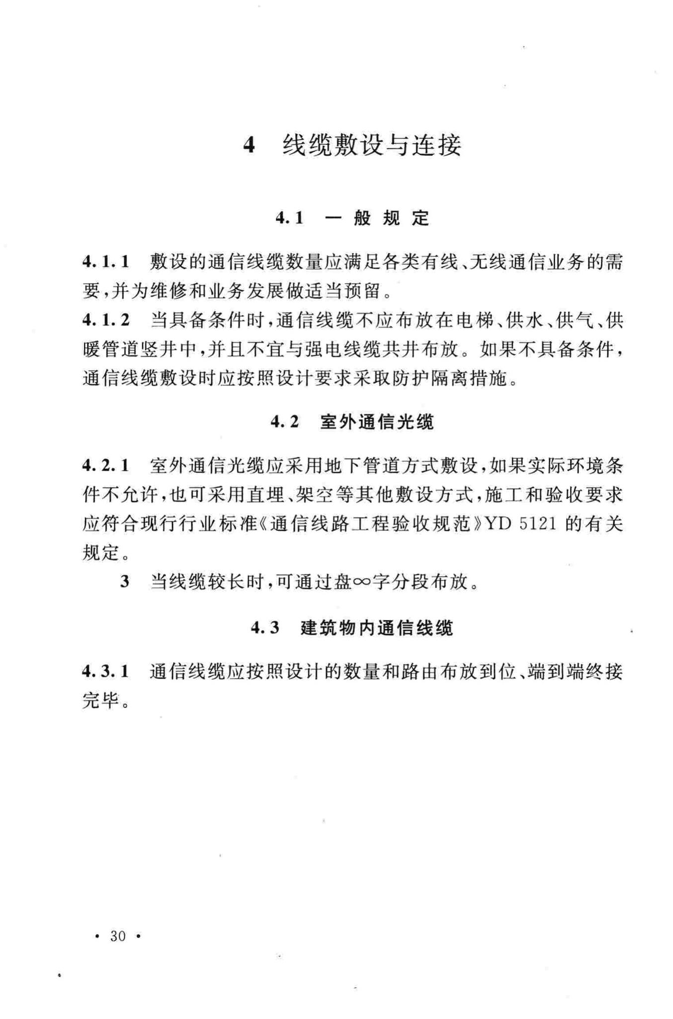 GB50847-2012--住宅区和住宅建筑内光纤到户通信设施工程施工及验收规范