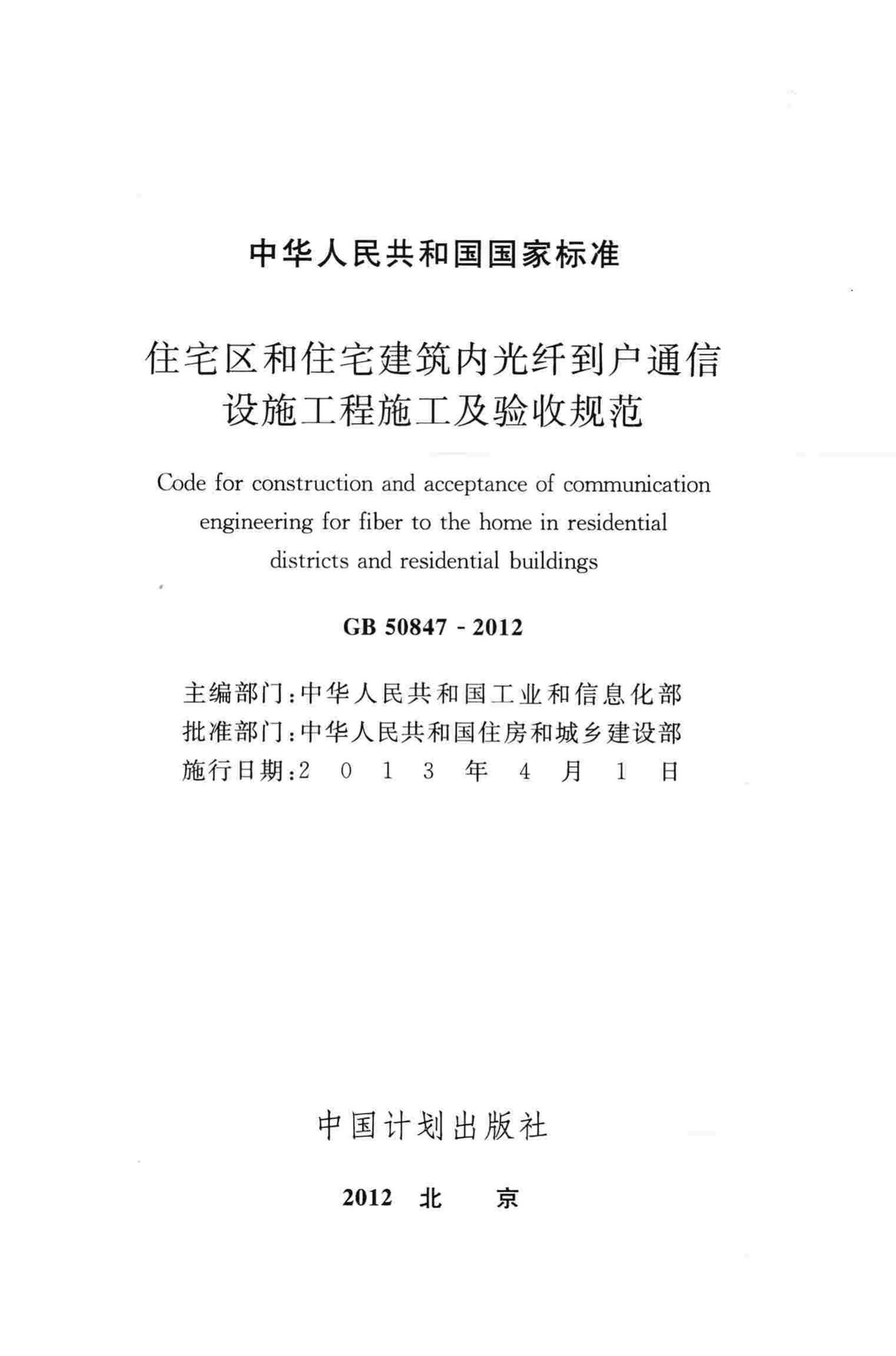 GB50847-2012--住宅区和住宅建筑内光纤到户通信设施工程施工及验收规范