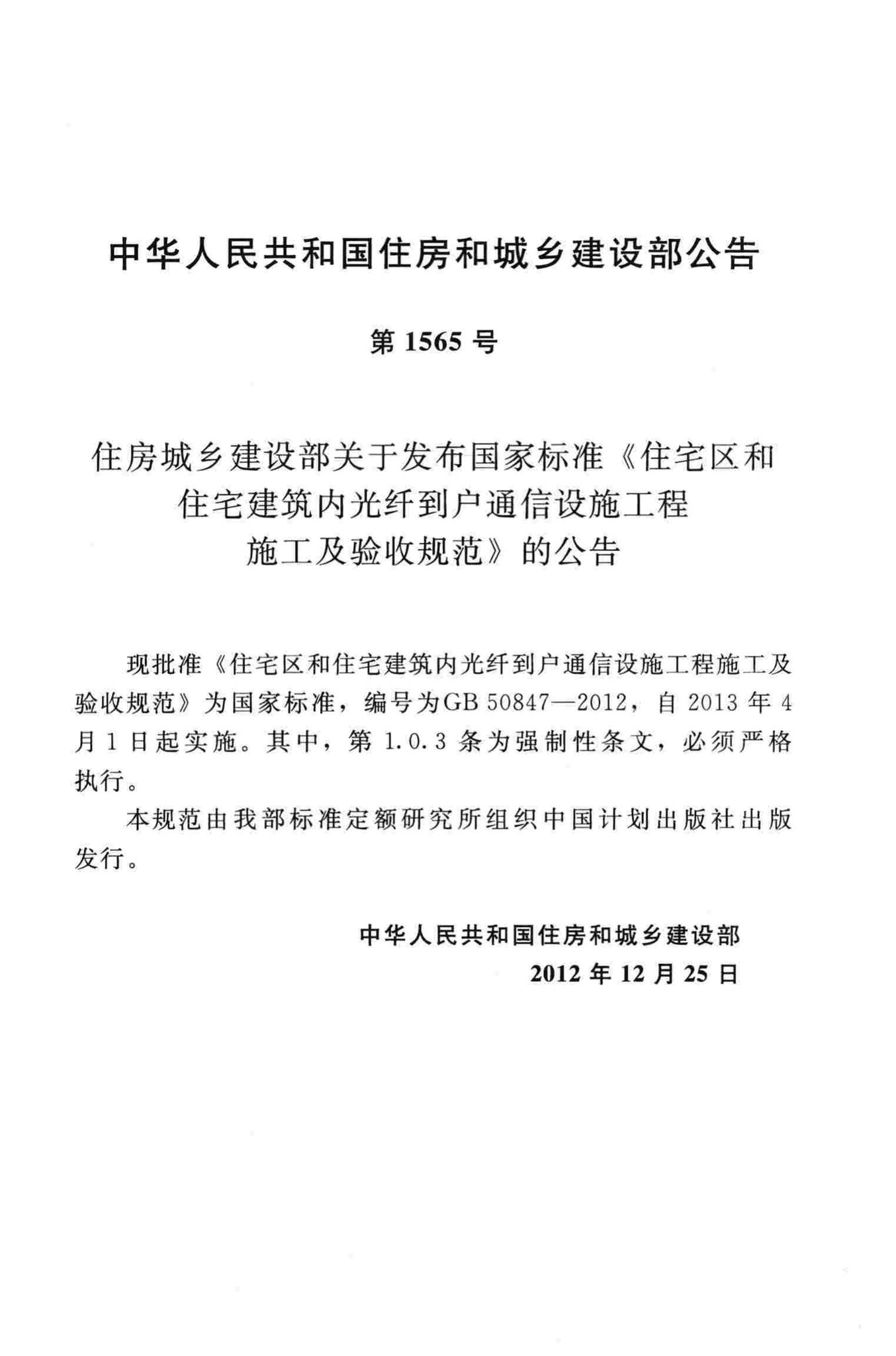 GB50847-2012--住宅区和住宅建筑内光纤到户通信设施工程施工及验收规范