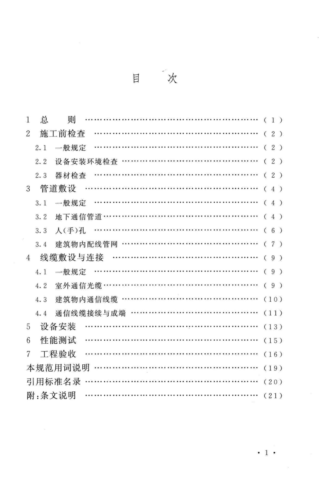 GB50847-2012--住宅区和住宅建筑内光纤到户通信设施工程施工及验收规范