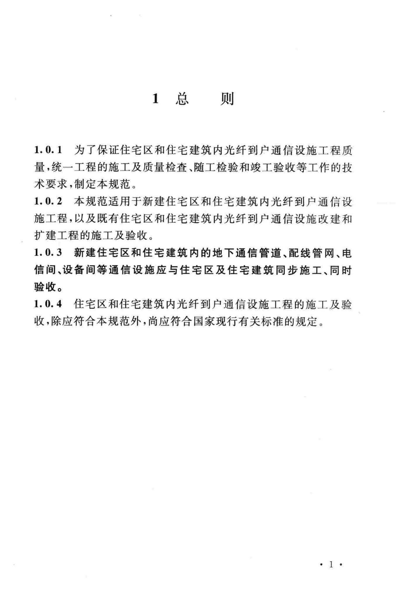 GB50847-2012--住宅区和住宅建筑内光纤到户通信设施工程施工及验收规范