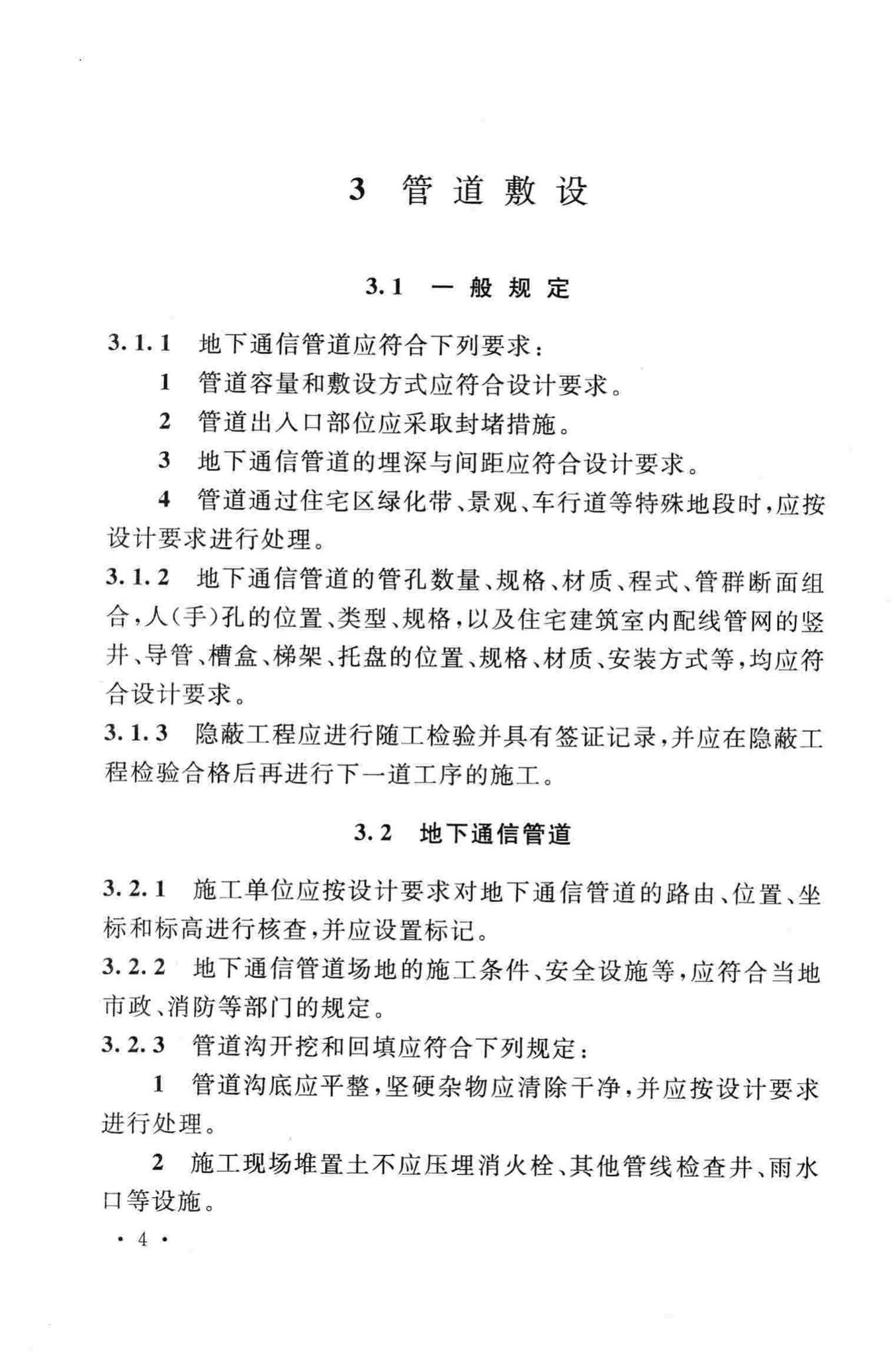 GB50847-2012--住宅区和住宅建筑内光纤到户通信设施工程施工及验收规范