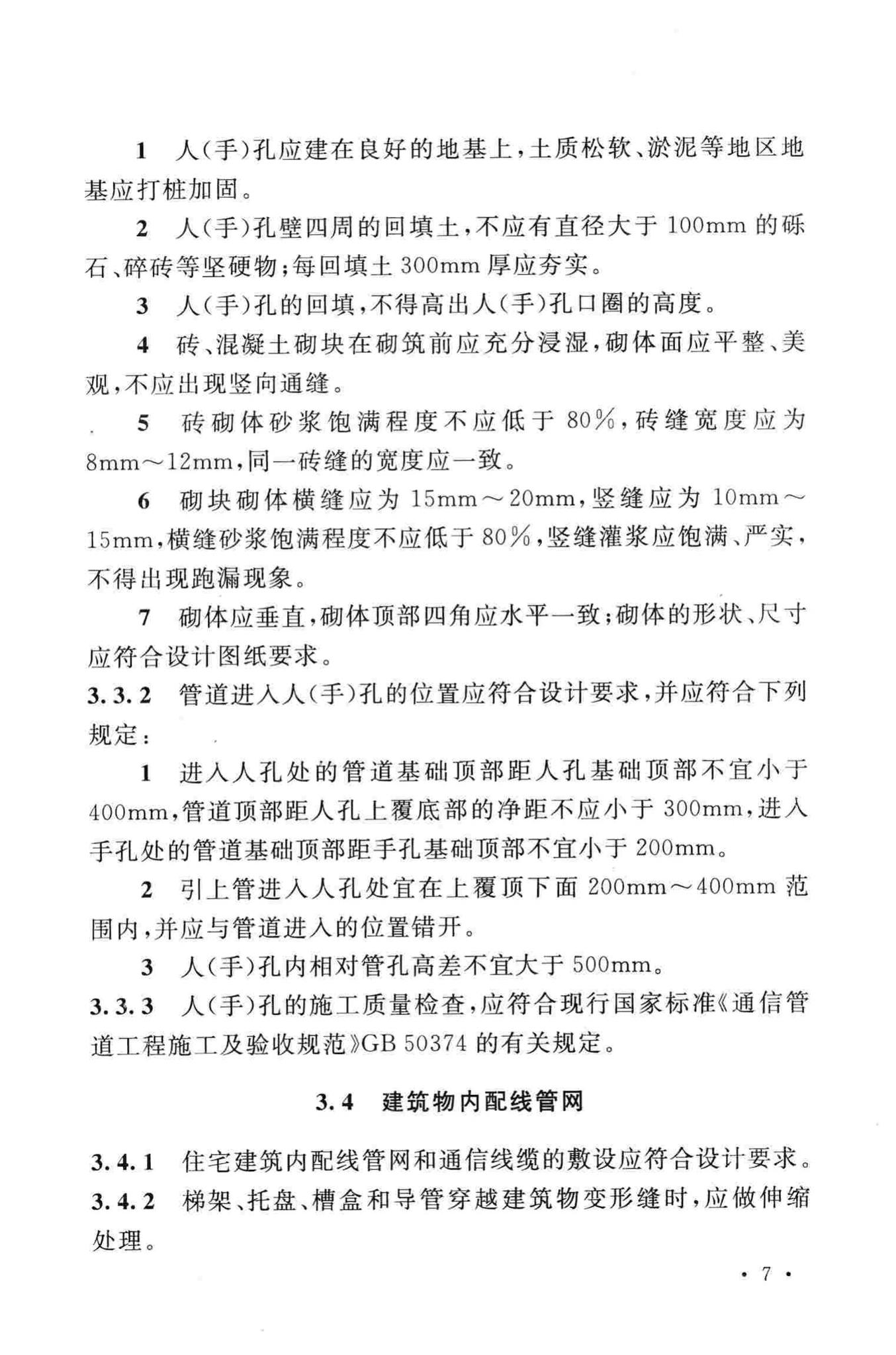 GB50847-2012--住宅区和住宅建筑内光纤到户通信设施工程施工及验收规范