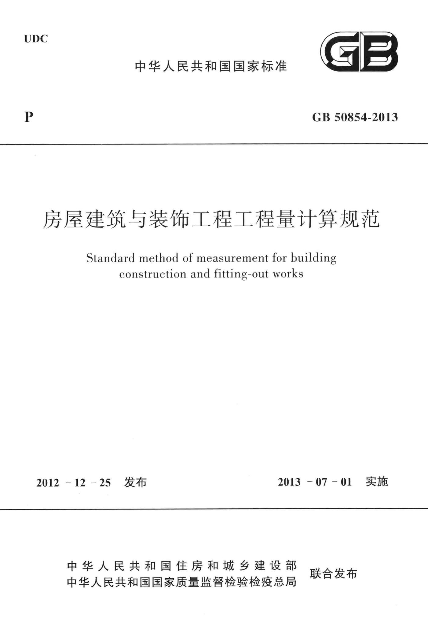 GB50854-2013--房屋建筑与装饰工程工程量计算规范
