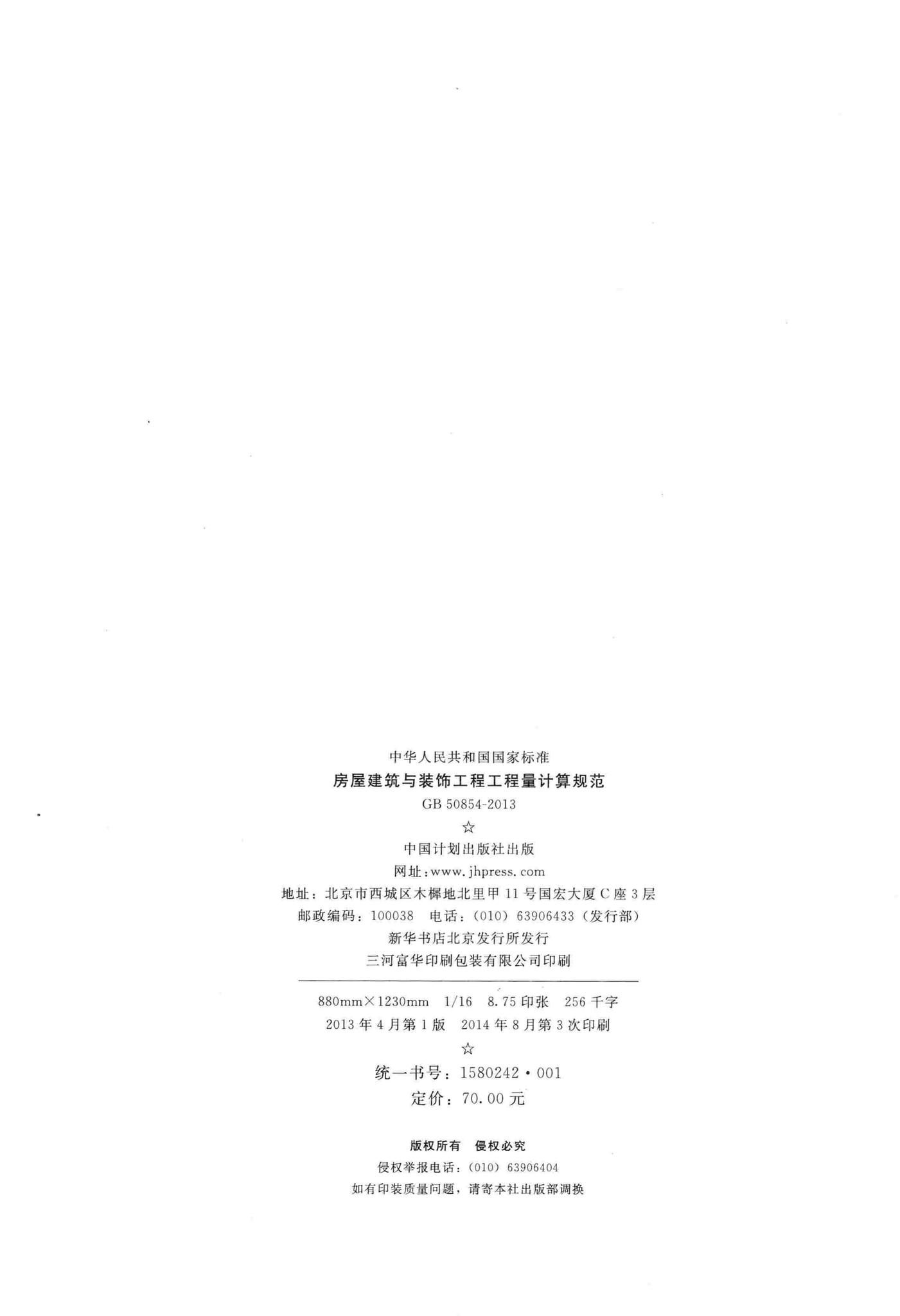 GB50854-2013--房屋建筑与装饰工程工程量计算规范