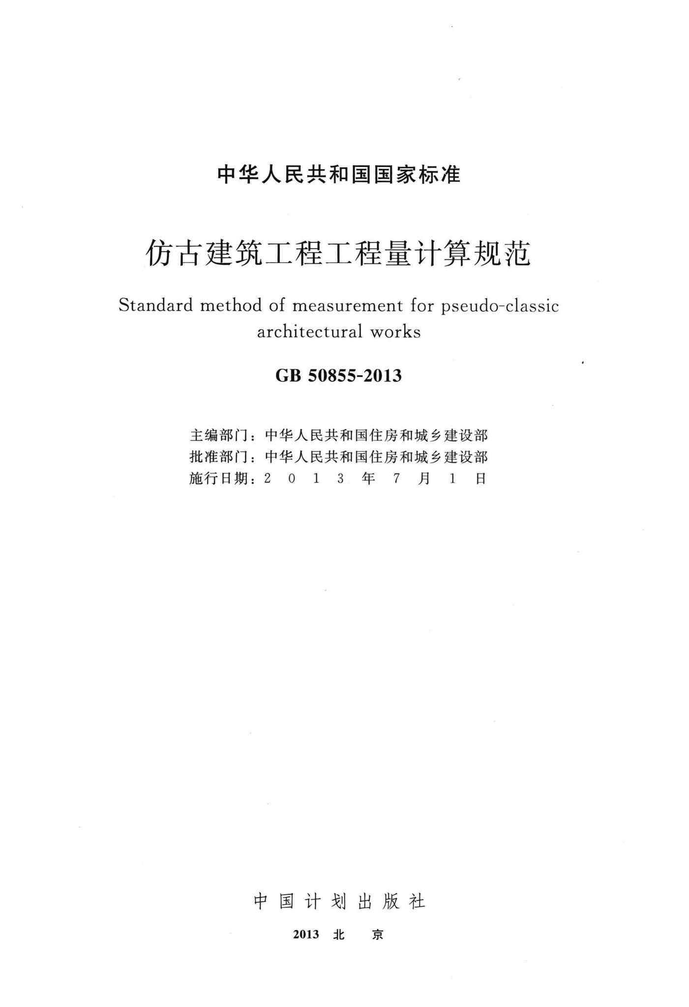 GB50855-2013--仿古建筑工程工程量计算规范