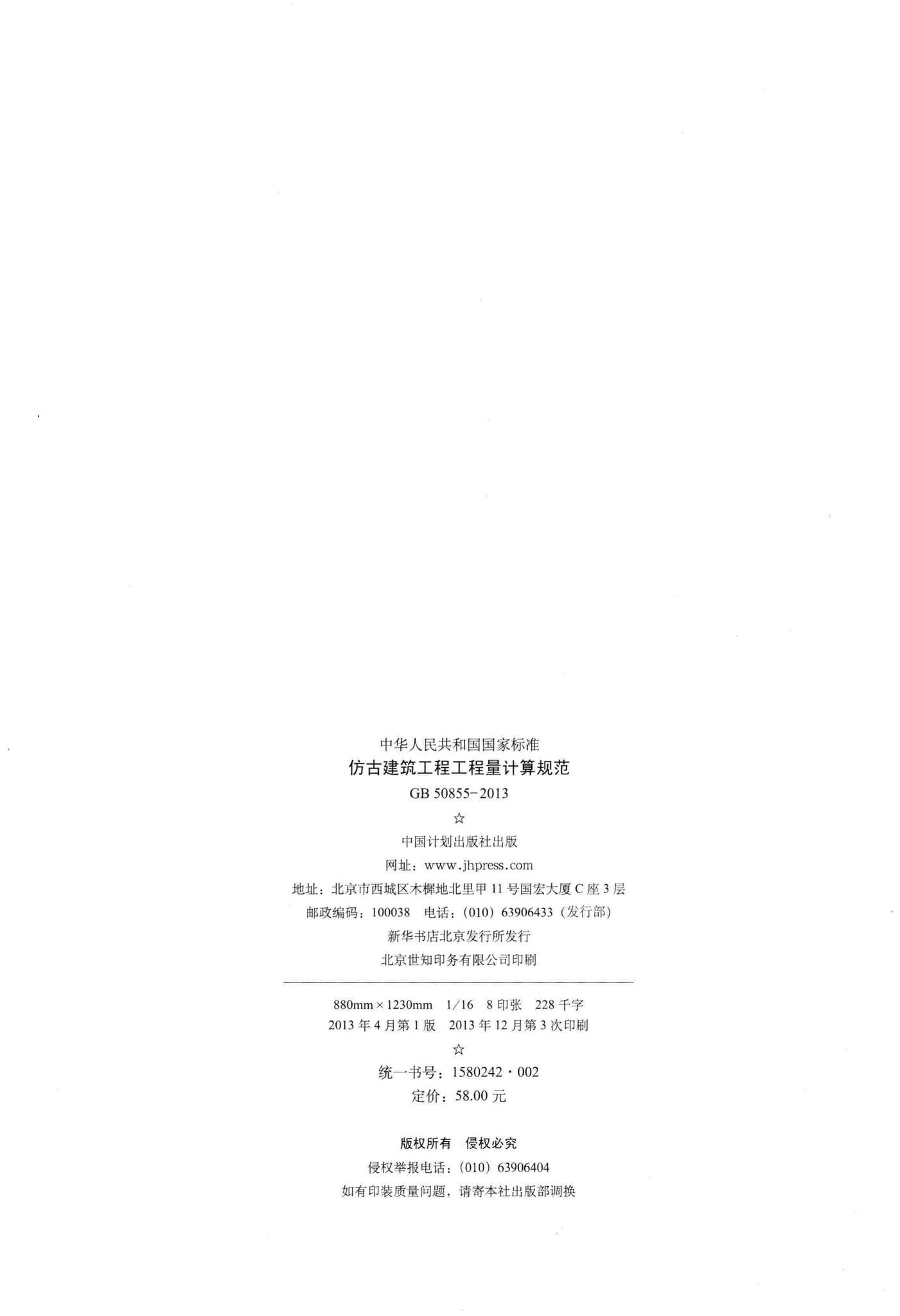 GB50855-2013--仿古建筑工程工程量计算规范