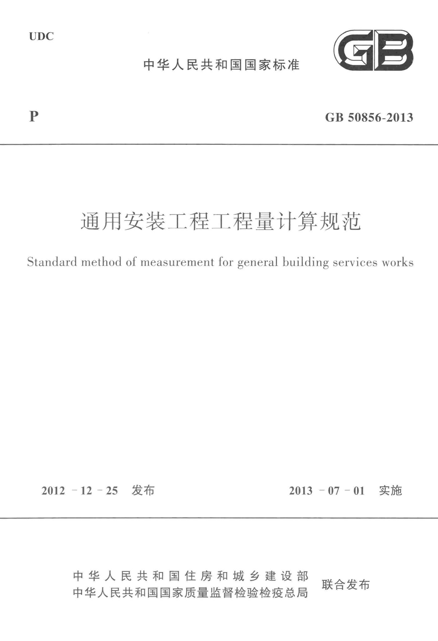 GB50856-2013--通用安装工程工程量计算规范