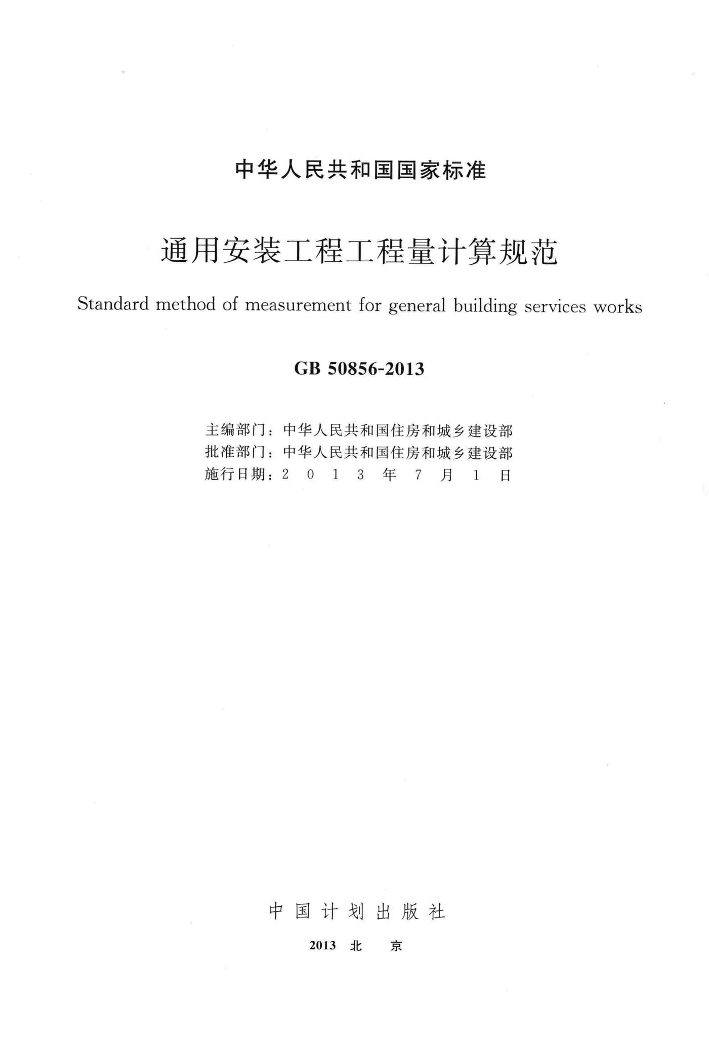 GB50856-2013--通用安装工程工程量计算规范