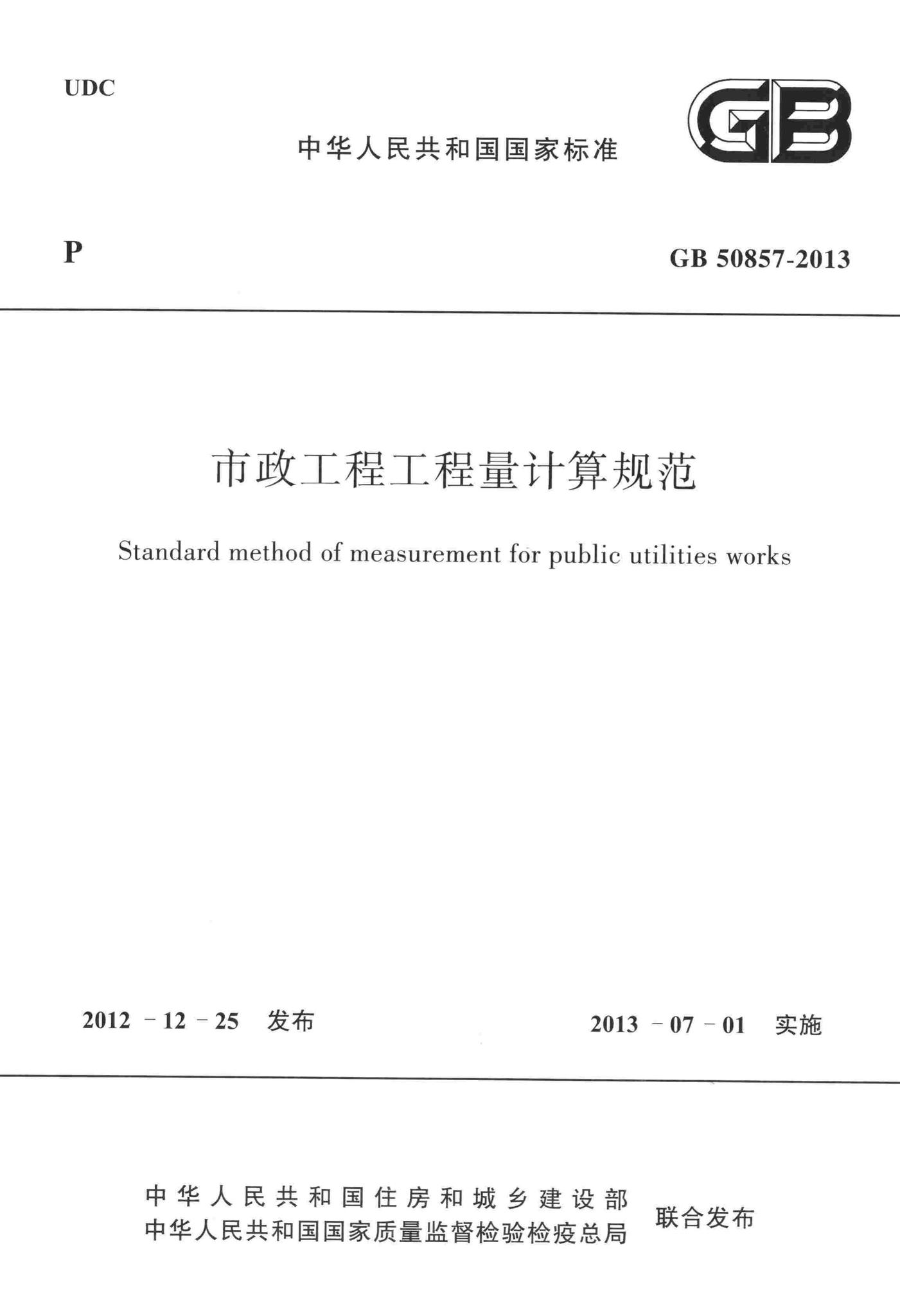 GB50857-2013--市政工程工程量计算规范