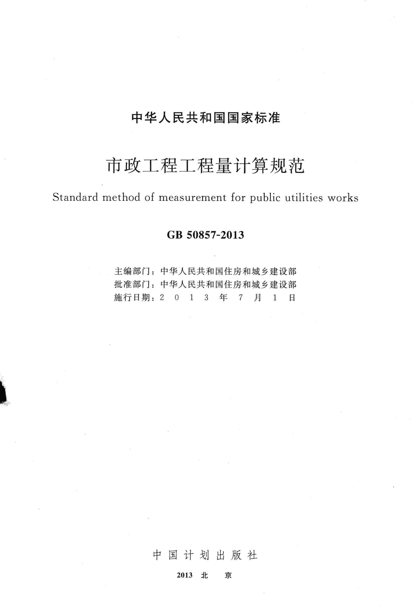 GB50857-2013--市政工程工程量计算规范
