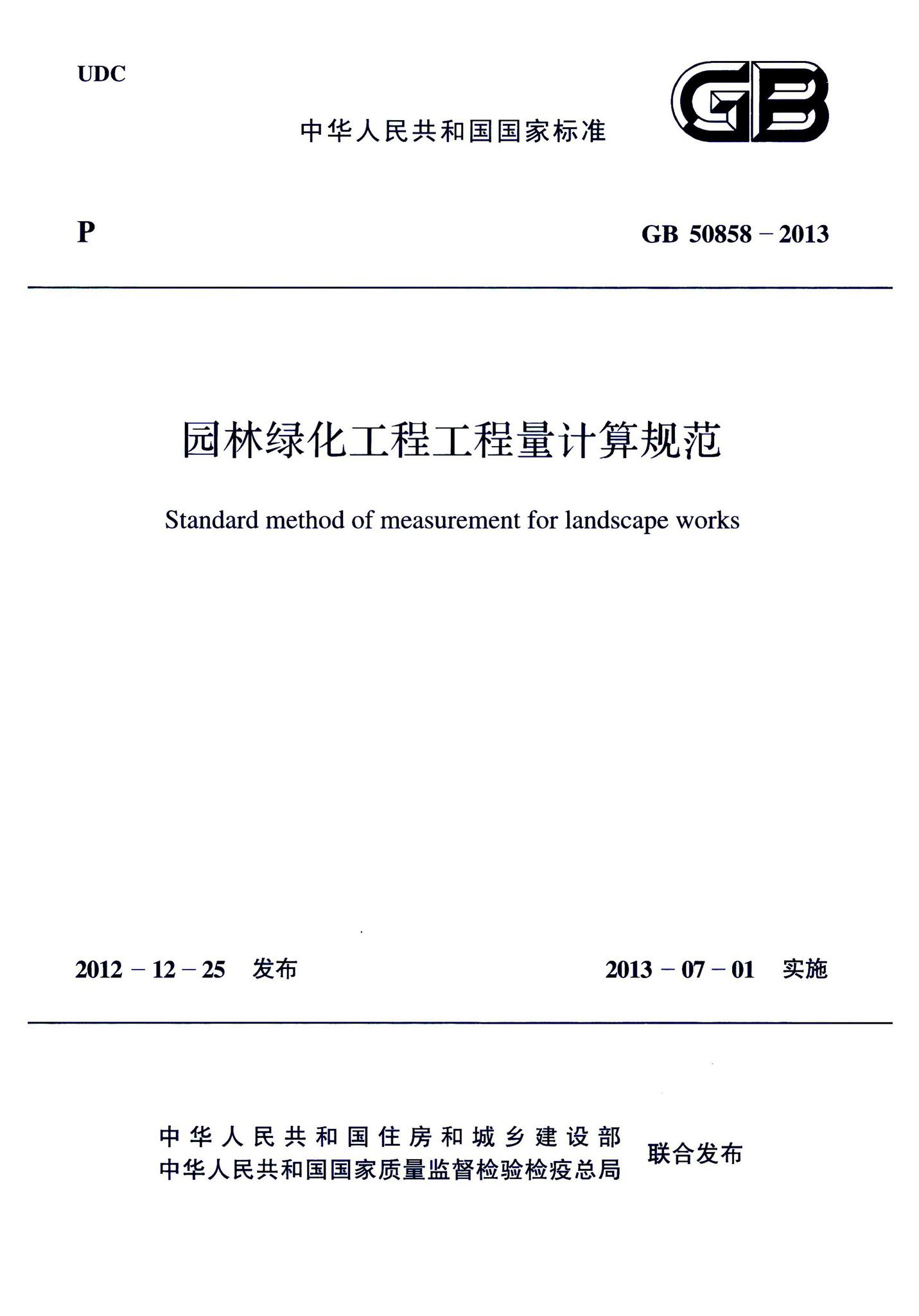 GB50858-2013--园林绿化工程工程量计算规范
