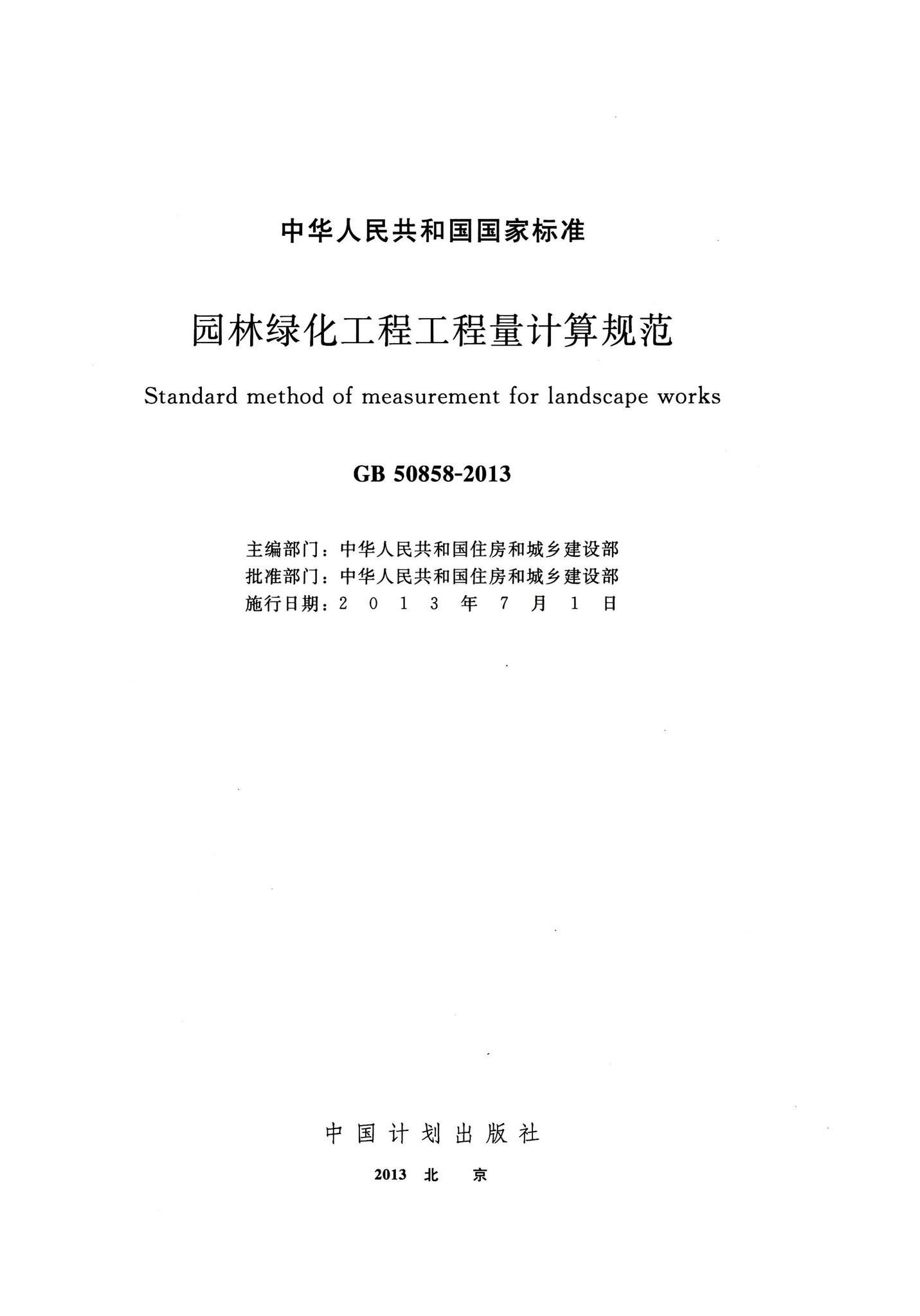 GB50858-2013--园林绿化工程工程量计算规范