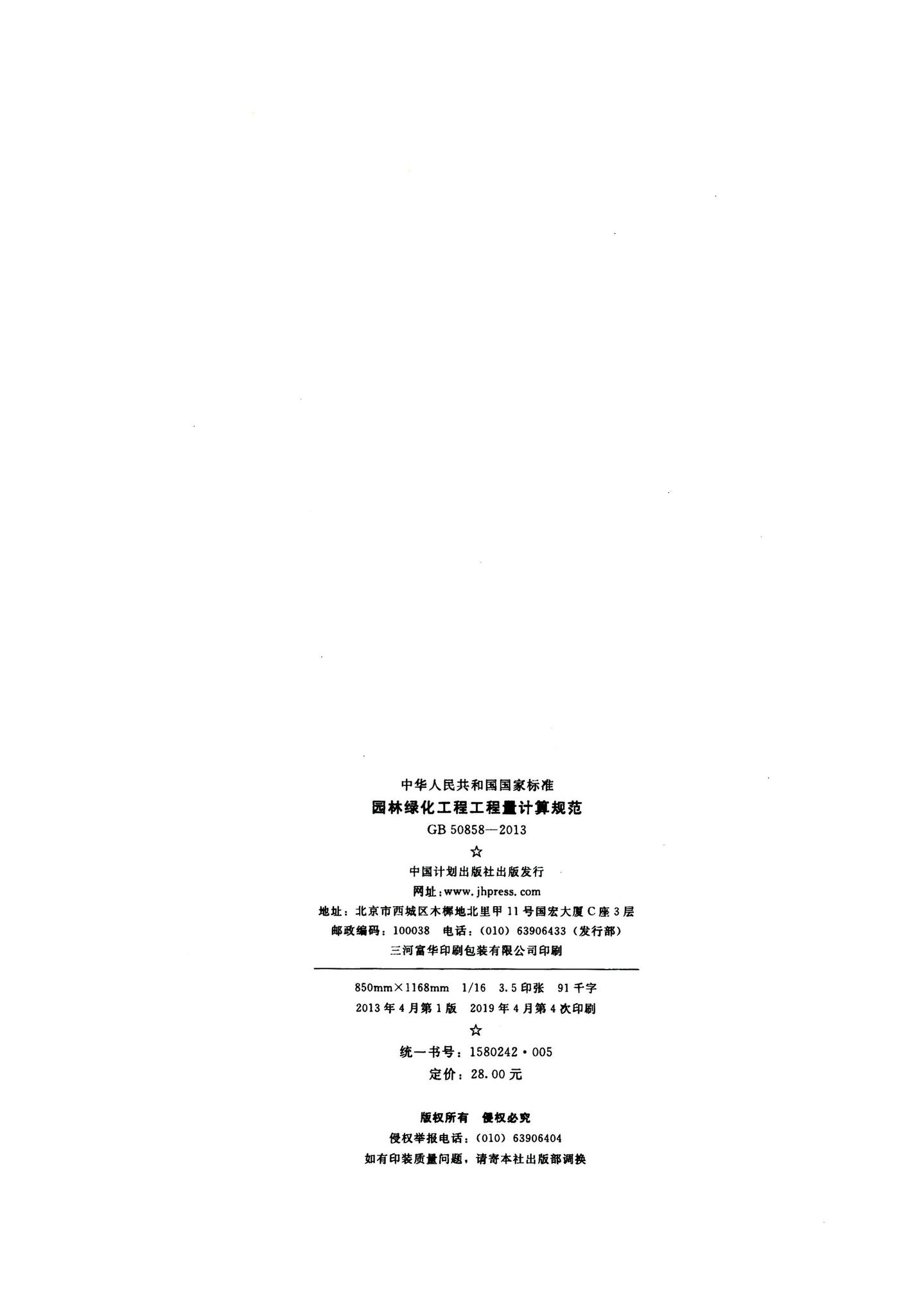 GB50858-2013--园林绿化工程工程量计算规范