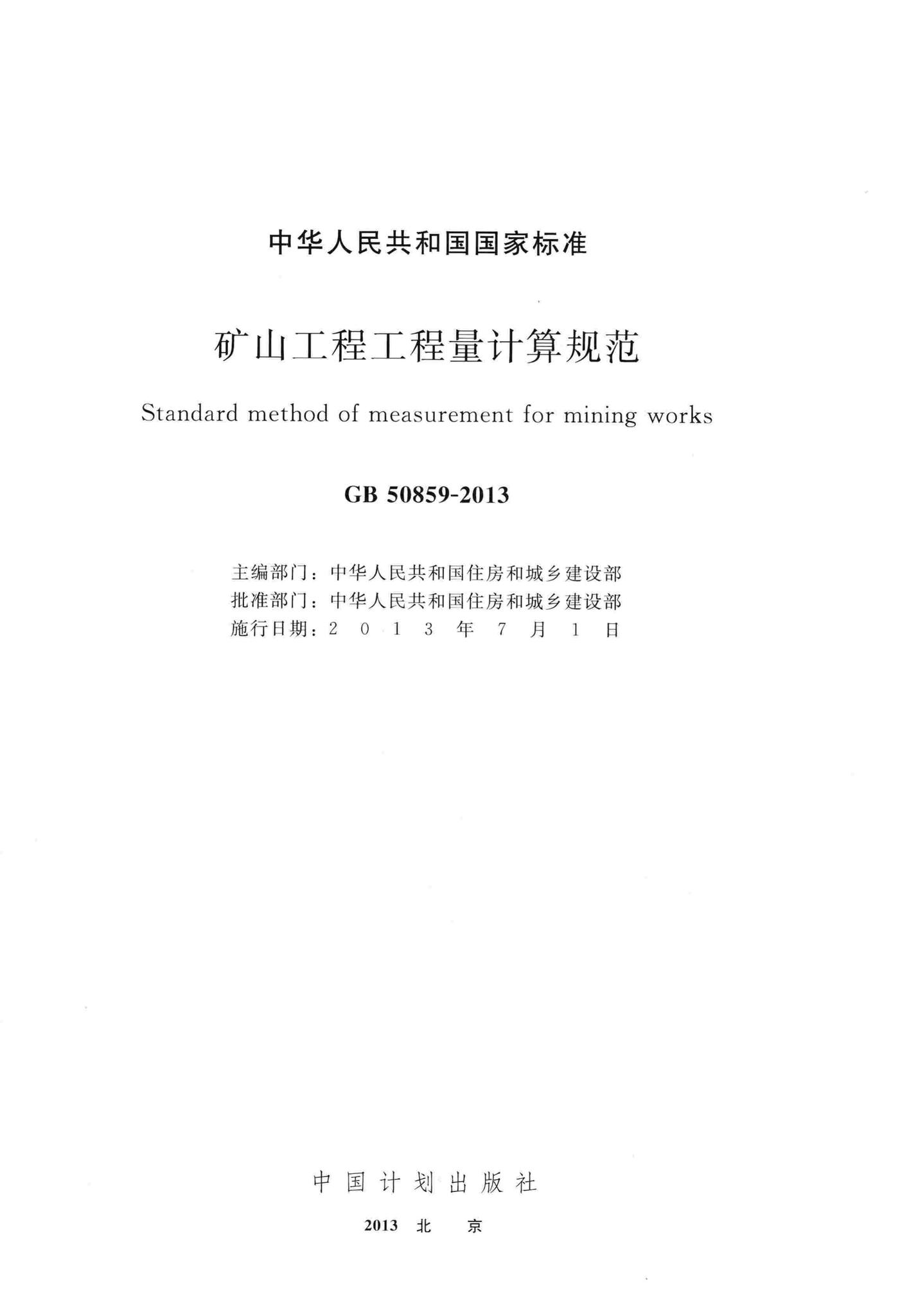 GB50859-2013--矿山工程工程量计算规范