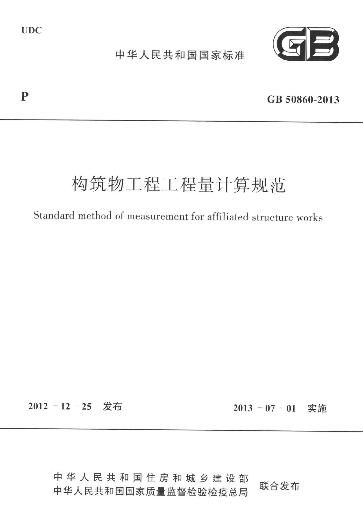 GB50860-2013--构筑物工程工程量计算规范