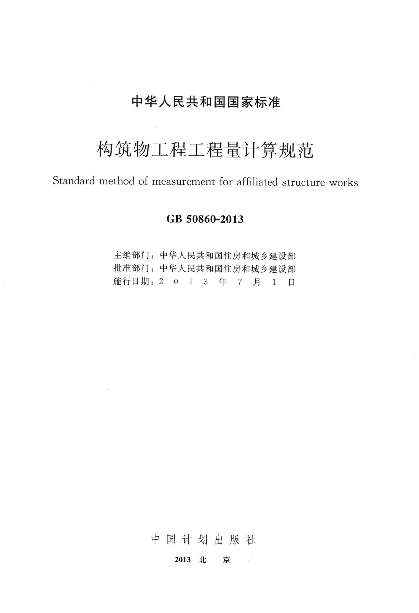 GB50860-2013--构筑物工程工程量计算规范