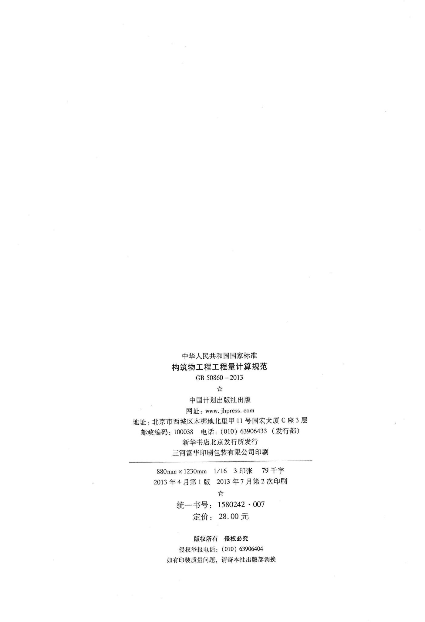GB50860-2013--构筑物工程工程量计算规范