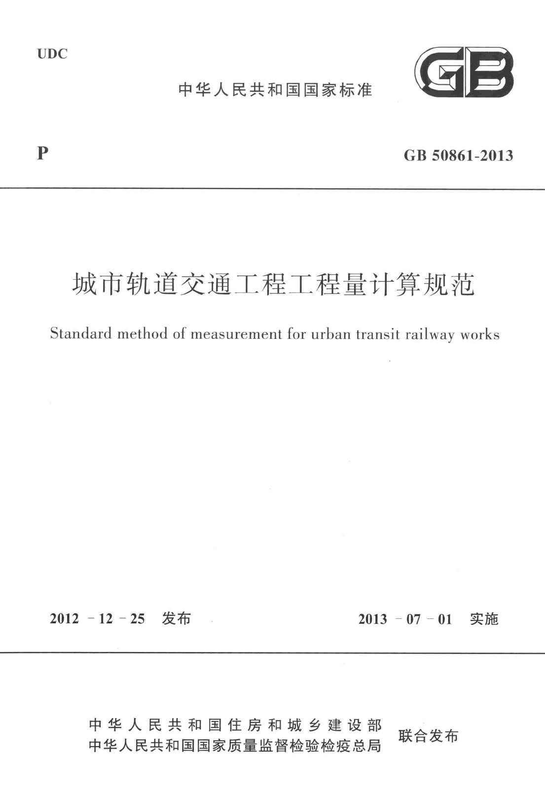 GB50861-2013--城市轨道交通工程工程量计算规范