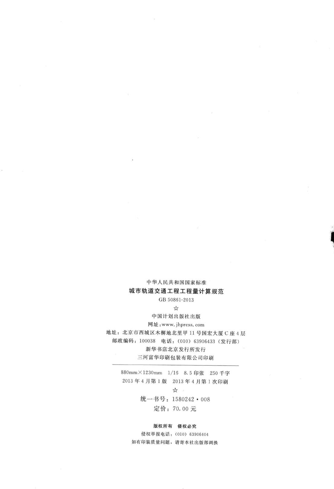 GB50861-2013--城市轨道交通工程工程量计算规范