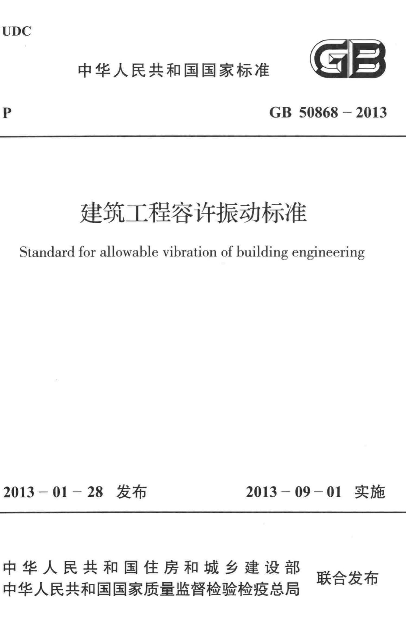 GB50868-2013--建筑工程容许振动标准
