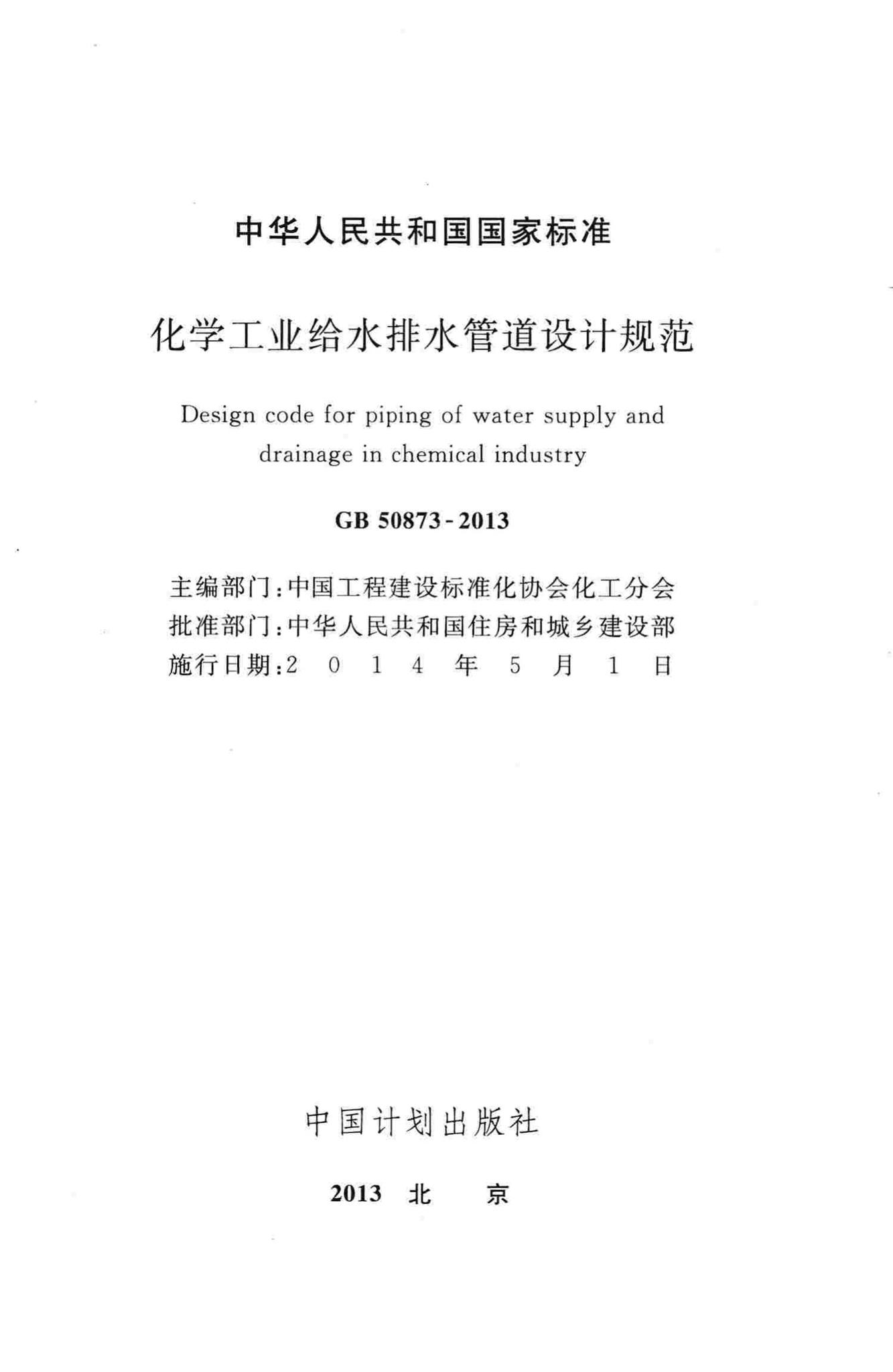 GB50873-2013--化学工业给水排水管道设计规范