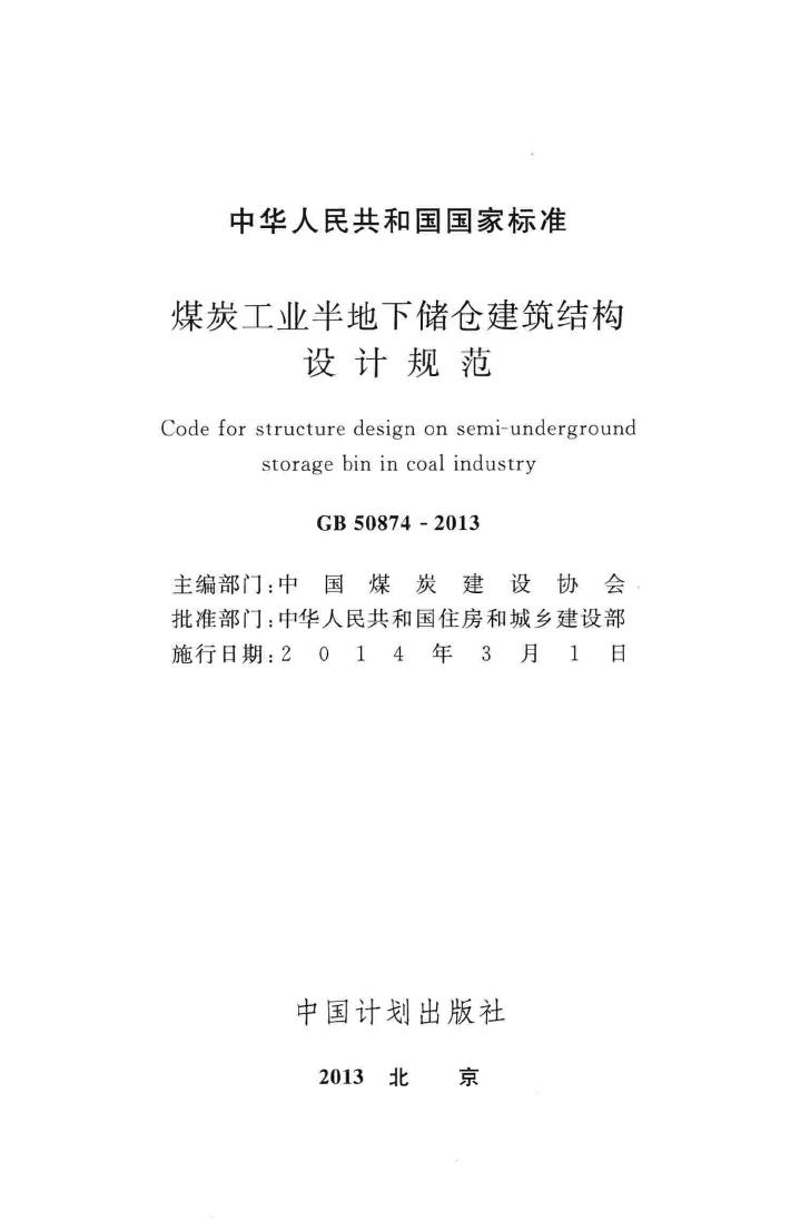 GB50874-2013--煤炭工业半地下储仓建筑结构设计规范
