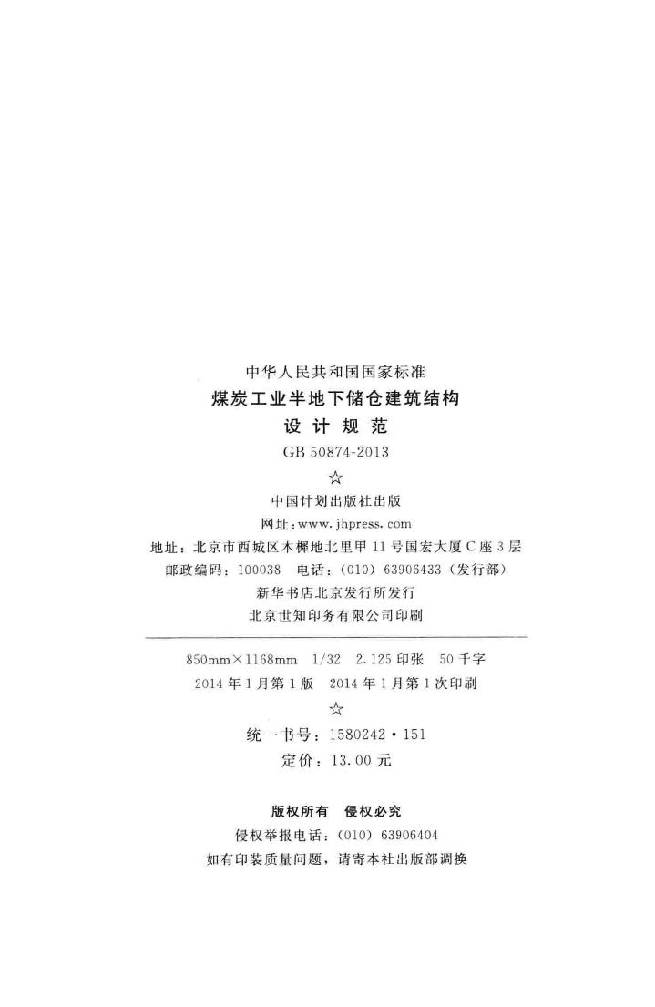 GB50874-2013--煤炭工业半地下储仓建筑结构设计规范